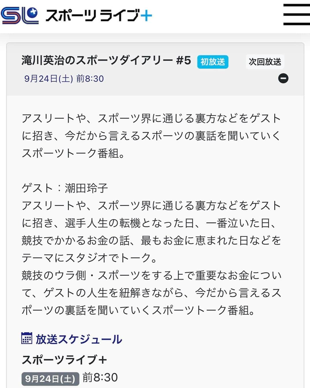 千葉真由佳さんのインスタグラム写真 - (千葉真由佳Instagram)「【あす放送です🏸】 9月24日（土）朝８：３０から スカパー！にて 「滝川英治のスポーツダイアリー」放送です。 （無料視聴できます）   ゲストは 元バドミントン日本代表 潮田玲子さんです。 (@reikoshiota_official )   バドミントン部だった私にとって 雲の上の憧れの存在。 収録中、ずっとドキドキが 止まりませんでしたっ！🥹   競技を始めた頃や 選手時代のエピソード、 そして引退後の活動にも力を入れている潮田さんに じっくりお話伺いました💓   （滝川さんに大ツッコミされる私のシーンもあり･･･🫣笑 温かーく見守っていただけると幸いです。）   土曜の朝どうぞお楽しみに～♪   #滝川英治のスポーツダイアリー #スカパー#CS800#BSスカパー #スポーツライブ＋ #無料視聴 #ゲスト#潮田玲子 さん #MC#滝川英治 さん #TBSスパークル#アナウンサー #千葉真由佳#元バド部 #バドミントン女子#🏸」9月23日 11時27分 - mayuka.chiba