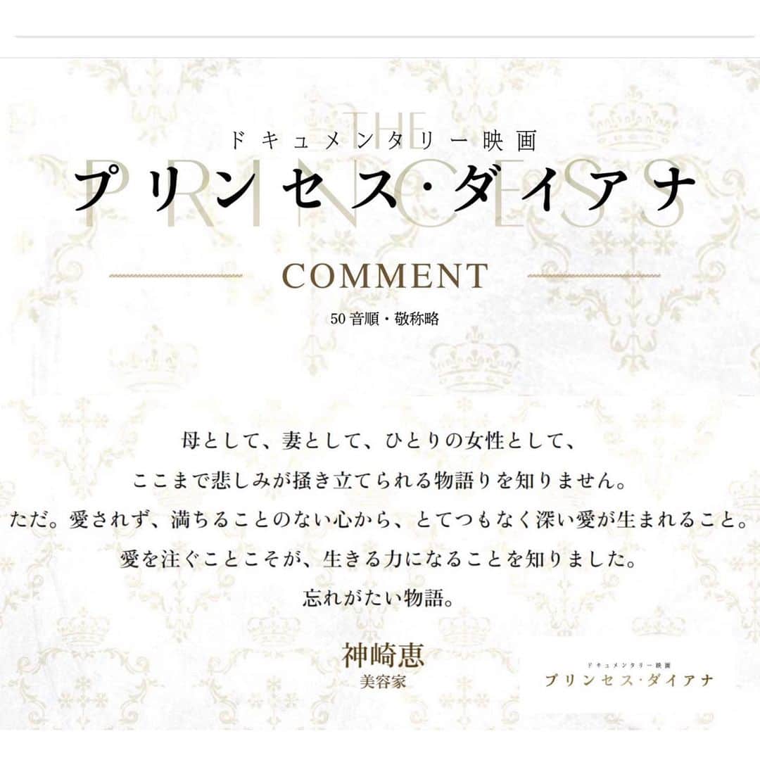 神崎恵さんのインスタグラム写真 - (神崎恵Instagram)「・ 今秋公開される、 ２つのダイアナ。  「プリンセス・ダイアナ」 「スペンサー　ダイアナの決意」  ふたつの映画のコメントを書かせていただきました。 こちらは、９月３０日公開の 「プリンセス・ダイアナ」」9月23日 15時26分 - megumi_kanzaki