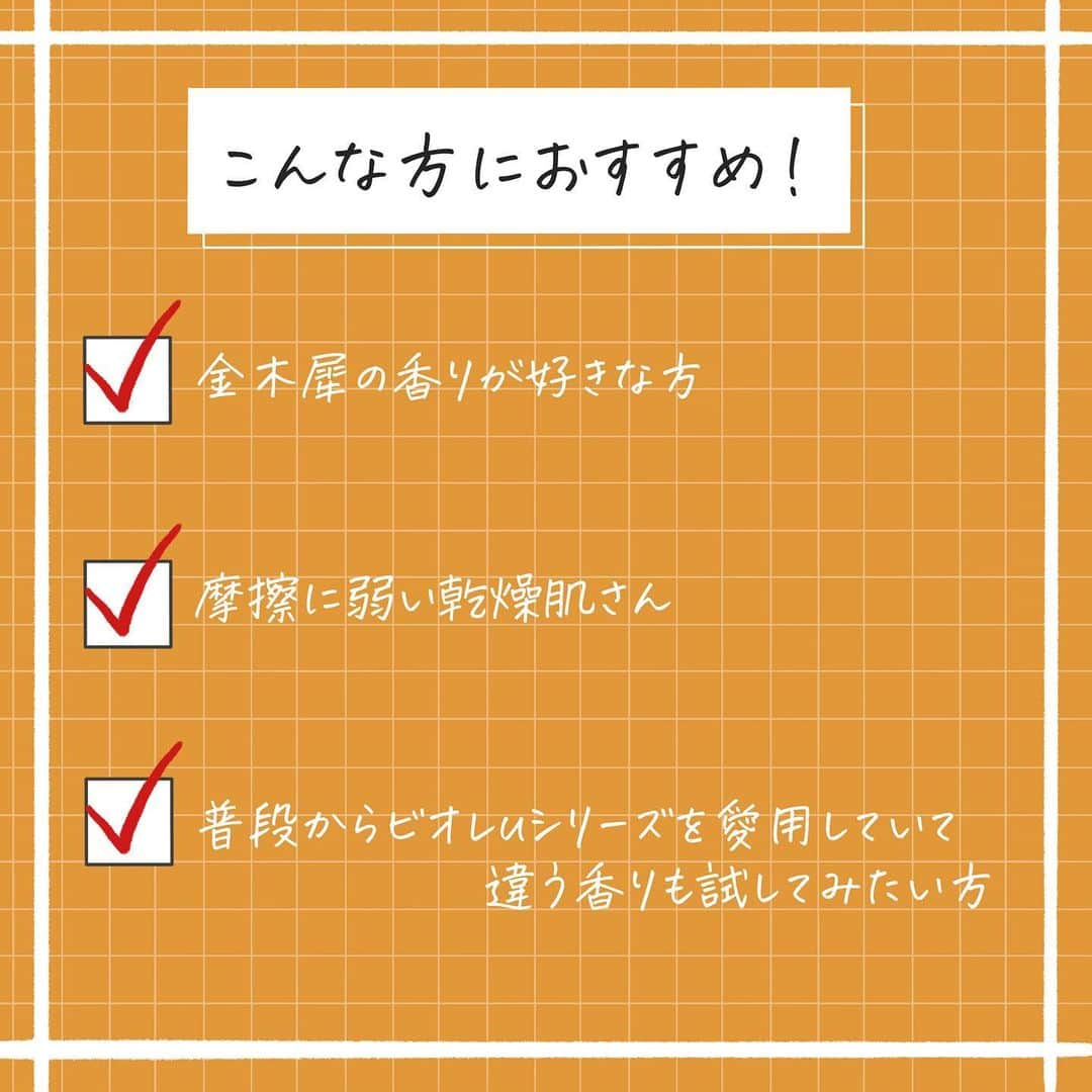 corectyさんのインスタグラム写真 - (corectyInstagram)「【ビオレuの数量限定！金木犀の香り🧡】  今回はビオレから発売される金木犀の香りを、corecty編集部のはるかがレビューして皆さんにご紹介します🙇🏻‍♀️💕  ビオレから10/1に発売される金木犀シリーズを、一足お先にお試しさせていただきました✨お風呂場中に金木犀の香りがふわぁ〜と広がります...🫰🏻洗顔からボディケアまで同じ香りでケアできるので、金木犀好きにはたまらないはず🤦🏻‍♀️💗10/1から発売されますが売り切れが予想されるので気になる方はお早めに！！！✨  ビオレu ザ ボディ　泡タイプ　ボディウォッシュ　金木犀の香り  ビオレｕ　ザ ボディ　ぬれた肌に使うボディ乳液　　金木犀の香り  ビオレ　ザ フェイス　泡洗顔料　ディープモイスト　金木犀の香り  ビオレ　パチパチはたらくメイク落とし　金木犀の香り  《コスメレビュー：はるか》  #金木犀 #キンモクセイ #金木犀の香り #ボディケア #ボディソープ #ボディウォッシュ #ボディ乳液 #ボディクリーム #洗顔 #クレンジング #泡洗顔 #乾燥肌」9月23日 20時37分 - corecty_net