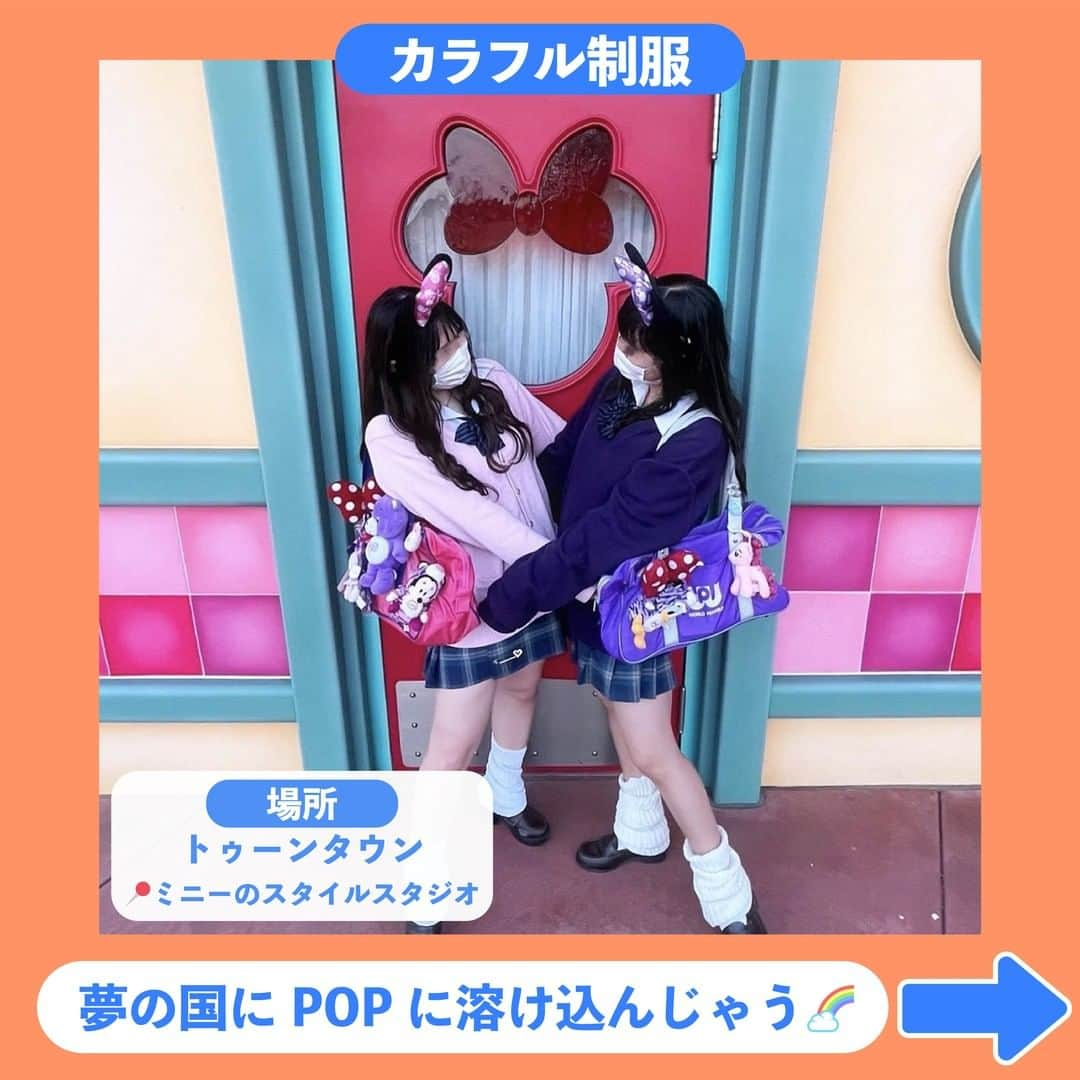 Nom de plumeさんのインスタグラム写真 - (Nom de plumeInstagram)「【場所解説付き!!】制服ディズニーランド映え🐭🌈  ディズニーランドで可愛く映える 写真の撮り方を紹介するよ😉🏰💖💖  ポーズだけでなく、ディズニーの 魔法にかかったスポットやアイテムを 使って映えるから特別な1枚に仕上がるはず👍🏻✨  おともだちとも盛り上がるから 是非みんなも真似して撮影してみてね🌈  🟠photo by⚪️ @o4ay_k @_02.hima__disney @mofuuu_o8 @me1chan_ @5.10_gram @i02sh @aiumi_0605 @yu._.mz  −−−−−−−−−−−−−−−−−−−−−−−−−−−−  Nomdeplumeで 紹介させていただける写真を募集中🧚‍♀️💜 素敵な写真が撮れたら #nomdeplume をつけるか このアカウントをタグ付けしてね💫  −−−−−−−−−−−−−−−−−−−−−−−−−−−− #放課後jk #jkの素敵な思い出 #fjkの素敵な思い出 #sjkの素敵な思い出 #ljkの素敵な思い出 #ディズニーランド #ディズニー映えスポット #ディズニー映え #制服ディズニー #制服ディズニーシー #制服ディズニーランド #jkディズニー #ディズニー写真スポット #ディズニーカチューシャ #ミニーカチューシャ #ディズニーコーデ #ディズニー映え #ディズニー映えスポット #ディズニー写真 #ディズニー写真スポット」9月23日 21時00分 - nomde_official