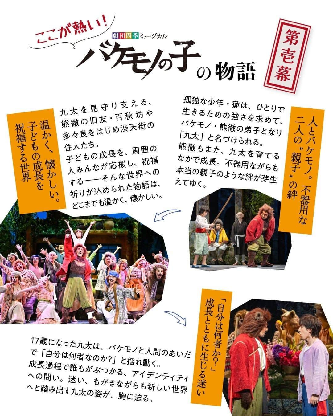 劇団四季さんのインスタグラム写真 - (劇団四季Instagram)「最新オリジナルミュージカル『#バケモノの子』の、“驚天動地”な魅力をご紹介🔥 開幕以来、10万人を超えるお客様にご覧いただいた東京公演は、来年3月に千秋楽を迎えます。 「どんな舞台？」「自分に刺さるかわからない…」そんなあなたへ。  『バケモノの子』東京公演　2023年3月21日（火・祝）千秋楽 【1～3月公演分　チケット発売】 9月24日（土）より「四季の会」会員先行予約開始 10月1日（土）より一般発売開始  #劇団四季バケモノ #バケミュ #バケモノの子 #スタジオ地図 #劇団四季 #ミュージカル」9月23日 21時00分 - gekidanshiki_official