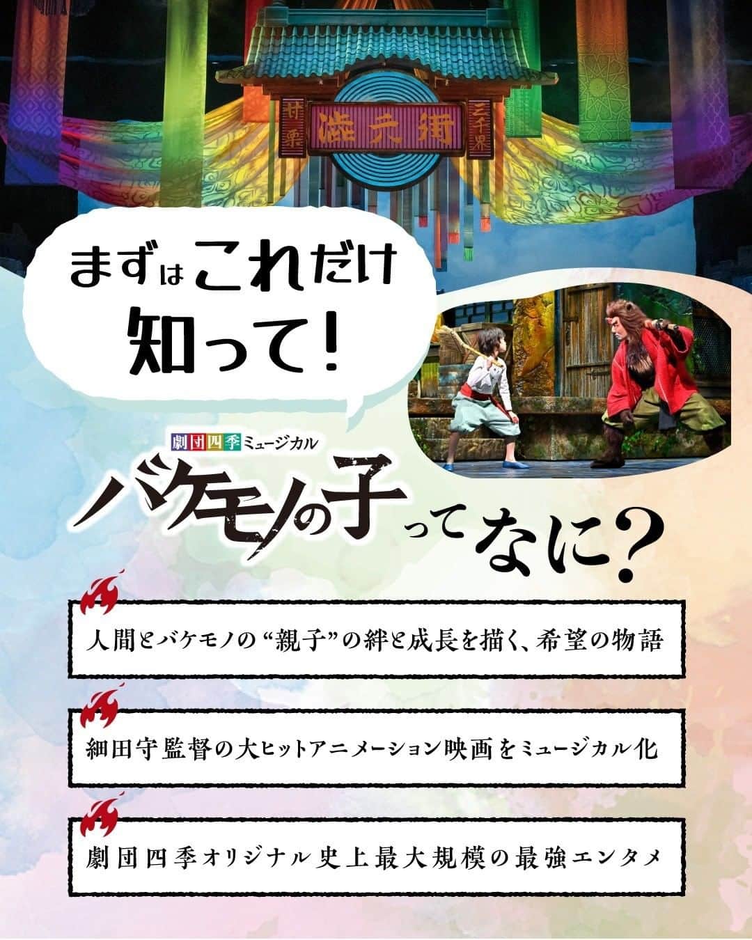 劇団四季さんのインスタグラム写真 - (劇団四季Instagram)「最新オリジナルミュージカル『#バケモノの子』の、“驚天動地”な魅力をご紹介🔥 開幕以来、10万人を超えるお客様にご覧いただいた東京公演は、来年3月に千秋楽を迎えます。 「どんな舞台？」「自分に刺さるかわからない…」そんなあなたへ。  『バケモノの子』東京公演　2023年3月21日（火・祝）千秋楽 【1～3月公演分　チケット発売】 9月24日（土）より「四季の会」会員先行予約開始 10月1日（土）より一般発売開始  #劇団四季バケモノ #バケミュ #バケモノの子 #スタジオ地図 #劇団四季 #ミュージカル」9月23日 21時00分 - gekidanshiki_official
