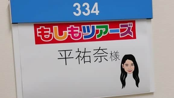 平祐奈さんのインスタグラム写真 - (平祐奈Instagram)「🤍❤️💙💜💛 もしツア最終回！ 9/24夜6:30~フジテレビ 絶対見てください！！！  神回です！！！✨  #もしツア  #20周年おめでとう #愛に溢れた素敵な番組 #ありがとうございました」9月23日 23時33分 - yunataira_official