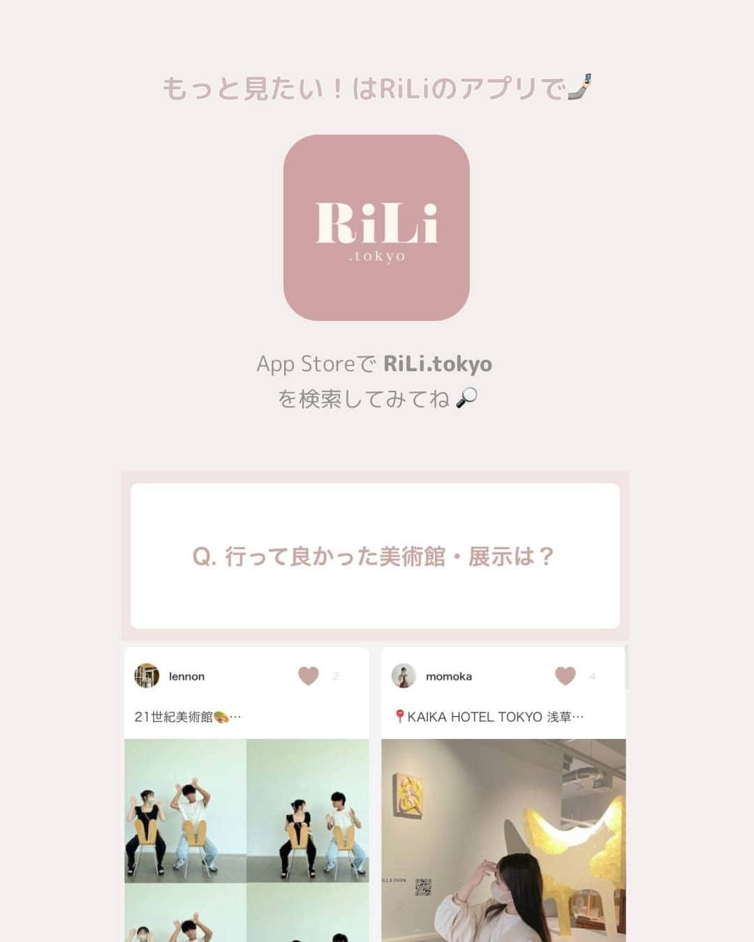 RiLiさんのインスタグラム写真 - (RiLiInstagram)「毎年恒例〜〜〜🍂 秋に行きたい #美術館巡り🌈🍇 ・ 芸術の秋に行きたくなる 全国の美術館をPICKUP💡 . いま開催中or10月から開催予定の 気になる展示内容も まとめてみたよ🐰📝 ・ かわいい美術館コーデで ぜひ訪れて芸術の秋を楽しんで🍂 ・ #アドミュージアム #lurfmuseum  #角川武蔵野ミュージアム  #PLAYMUSEUM #千葉市美術館 #光ミュージアム #名古屋市科学館 #名古屋市美術館 #MIHOMUSEUM #佐川美術館 #felissimochocolatemuseum #京セラ美術館 #大阪中之島美術館 #大阪市立美術館 . #riliっぽ美術館 もっとみたいは⁣⁣ #riliアプリ で検索💡⁣⁣ .⁣⁣⁣ ※注意※⁣⁣⁣ チケット代、展示内容などの 最新の情報は各公式HPでご確認ください😥 写真を撮る場合は館内の案内の指示のもと 周りの方に迷惑にならないように気をつけましょう💡 . 外出の際はマスクの着用、人との距離を保つなどの 感染対策を心がけ帰宅時は しっかり手洗い・うがいを行いましょう！ .⁣⁣ Special Thanks 💋💋⁣⁣⁣⁣⁣⁣⁣⁣⁣⁣⁣⁣⁣⁣⁣⁣⁣⁣⁣ RiLiアプリスペシャルユーザーのみなさん🎖️⁣⁣⁣⁣⁣⁣⁣⁣⁣⁣⁣ @199_4218 @__r.diary___ @mocimoci_0715 @s_a_y28 @mitsu_piro @bulldog_1124 @muu12_7 @in_no_cafenikki @m.gram_a @f_uka__3 @95_05rm  .⁣⁣⁣ ❣️❣️❣️⁣⁣⁣⁣ RiLi.tokyoはみんなの⁣⁣⁣⁣ 「なりたい」「やりたい」を応援💡⁣⁣⁣⁣ .⁣⁣⁣⁣ かわいいコーデやアイテム⁣⁣⁣⁣ 注目スポットなどが撮れたら⁣⁣⁣⁣ ハッシュタグ→#rili_tokyo を付けて投稿してね❗⁣⁣⁣⁣⁣ RiLiで紹介しちゃうかも🤭⁣⁣⁣⁣ .⁣⁣⁣⁣⁣ #美術館 #美術館コーデ #東京スポット #美術館巡り #美術館めぐり  #映えフォト #顔隠しショット #rili_tokyo #おしゃれさんと繋がりたい #riliっぽさんの秋」9月24日 21時00分 - rili.tokyo