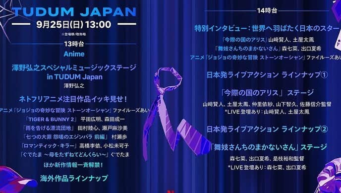 土屋太鳳さんのインスタグラム写真 - (土屋太鳳Instagram)「. お知らせくださった方々、 コメントやいいねをくださってた方々も 本当にごめんなさい。 あげ直します！ . いよいよ 日本時間2022年9月24日（土）から 25日（日）にかけて、 全世界がひとつにつながる #Netflixグローバルファンイベント 「#TUDUM」が開催されます💐✨✨✨  . 全タイムテーブルが公開されたので、 その情報を✨ . まず視聴方法は、 各国のNetflix公式YouTubeチャンネルで配信されます💡 「各国」というのが凄いですよね…！！！ アーカイブ予定あり。よかった☺️ . このイベントは、昨年9月に初めて開催されました。 84カ国で再生数2,500万回以上を記録した 史上最大規模のNetflix の祭典です✨ 参加出来て本当に光栄です☺️✨✨  今回の「TUDUM」は9月24日（土）に 数々の名作を生みだしている韓国ステージから スタートします💕✨✨ その後、エネルギッシュな作品溢れるインドステージ、 豊かなエンターテイメントに圧倒される ヨーロッパ＆アメリカステージ、 そして愛する日本ステージと、 世界をひとつに繋ぎ、時間差で開催されます🌐🌈🎥 . 日本ステージである「TUDUM Japan」は 「TUDUM」のグランド・フィナーレとして 9月25日（日）午後1時にスタートし、 約50作品の多様なアニメやライブアクション作品を紹介💡 私も参加します☺️✨✨  …＊Netflixグローバルファンイベント「TUDUM」＊…  日本時間 9月24日（土） ◆午前11:00: TUDUM Korea（韓国） ◆午後2:30: TUDUM India（インド）  ちなみに午前３時３０分台に、 「 #今際の国のアリス 」チームとして #山﨑賢人 くんと登場いたします☺️✨✨  日本時間 9月25日（日） ◆午前2:00: TUDUM US/EMEA （アメリカ、ヨーロッパ、ラテンアメリカ） ◆午後1:00: TUDUM Japan（日本）  まずは海外のTUDUM ステージを ゆっくり楽しんでくださいね🌐✨✨ . ◆TUDUM Korea 視聴URL： https://www.youtube.com/watch?v=mdVgI353iKs　 . ◆TUDUM India 視聴URL： https://www.youtube.com/watch?v=ZRPN02HqlJ0　 ＊日本語字幕はありませんが楽しそう！ , ◆TUDUM US/EMEA/LATAM 視聴URL：https://www.youtube.com/watch?v=mDScde2rwgM　 , 日本ステージ「TUDUM Japan」については また明日、あらためて💡 日本だと夜と共に始まる祭典となるので、 どのかたも、良い夜を⭐✨✨」9月24日 23時00分 - taotsuchiya_official
