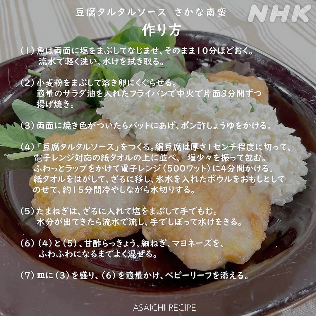 あさイチさんのインスタグラム写真 - (あさイチInstagram)「🐟チキン南蛮ならぬ、さかな南蛮🐟   魚が苦手な子どももパクパク食べちゃうという、 和田明日香さんのさかな南蛮🍚🥢   タルタルソースは、絹ごし豆腐を使うことで あっさりふわっふわな食感に☁️ ちなみに、和田さんの義理のお母さん、 ご存じ平野レミさんも豆腐でタルタル、よく作るのだとか。   2品目のツナとオクラのカリカリチーズ(👉5枚目～)は フライパン1つで簡単！ おやつに、つまみに、おかずに何でもいけちゃいます🧀   料理はイチからレミさんに教わったという和田さんですが、 こちらの料理はレミさん感がないような…？ あるような…？😁  @nhk_asaichi   #さかな #南蛮 #タルタルソース #豆腐 #ツナ #オクラ #チーズ #カリカリ #あさイチレシピ #和田明日香 さん #鈴木奈穂子 アナ #nhk #あさイチ #8時15分から」9月25日 11時07分 - nhk_asaichi