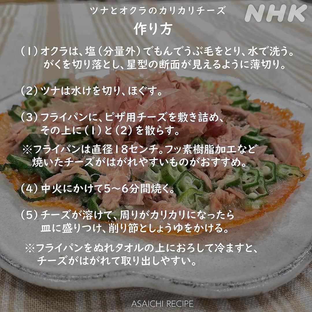 あさイチさんのインスタグラム写真 - (あさイチInstagram)「🐟チキン南蛮ならぬ、さかな南蛮🐟   魚が苦手な子どももパクパク食べちゃうという、 和田明日香さんのさかな南蛮🍚🥢   タルタルソースは、絹ごし豆腐を使うことで あっさりふわっふわな食感に☁️ ちなみに、和田さんの義理のお母さん、 ご存じ平野レミさんも豆腐でタルタル、よく作るのだとか。   2品目のツナとオクラのカリカリチーズ(👉5枚目～)は フライパン1つで簡単！ おやつに、つまみに、おかずに何でもいけちゃいます🧀   料理はイチからレミさんに教わったという和田さんですが、 こちらの料理はレミさん感がないような…？ あるような…？😁  @nhk_asaichi   #さかな #南蛮 #タルタルソース #豆腐 #ツナ #オクラ #チーズ #カリカリ #あさイチレシピ #和田明日香 さん #鈴木奈穂子 アナ #nhk #あさイチ #8時15分から」9月25日 11時07分 - nhk_asaichi