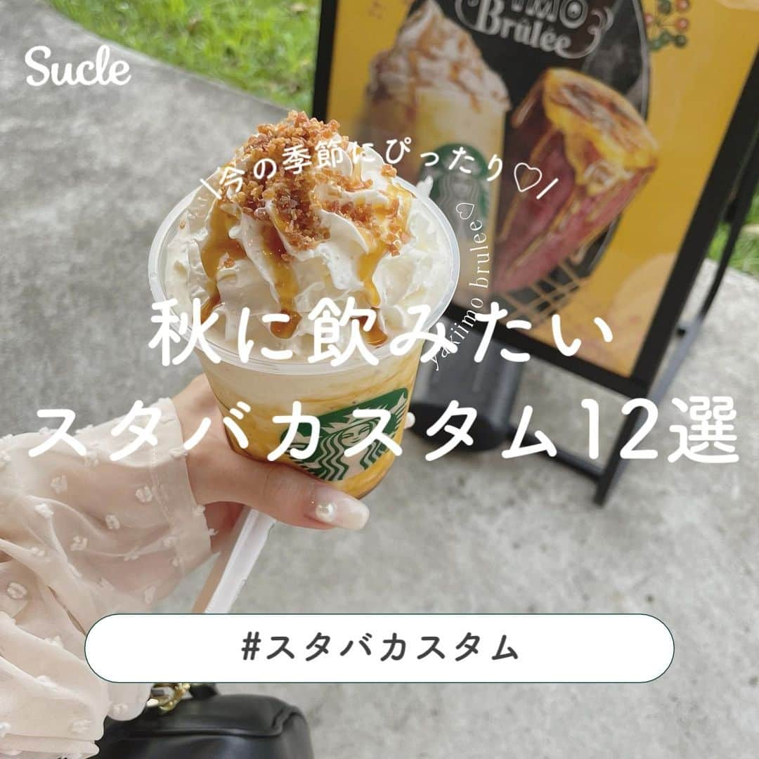 SUCLEさんのインスタグラム写真 - (SUCLEInstagram)「#秋に飲みたいスタバカスタム 12選  今回は秋に飲みたいスタバカスタムをご紹介します！ ぜひお気に入りのドリンクを見つけてみてくださいね☕️  表紙 @5353mik   2枚目 @__7112tj   \01/ #アイスアーモンドミルクラテ  @r__yo.827   \02/ #焼き芋ブリュレフラペチーノ @5353mik   \03/ #ホワイトモカ @_saya_523   \04/ #キャラメルマキアート @10ri_ho03   \05/ #アイスホワイトモカ  @rirry_71   \06/ #ムースフォームラテ @___b.l.a.n.c__   \07/ #ブラックティー @___yco.29   \08/ #アイスチャイティーラテ  @unach_14   \09/ #エスプレッソアフォガードフラペチーノ @m.sae2206   \10/ #ダークモカチップフラペチーノ @miii_aaa_27   \11/ #バニラクリームフラペチーノ @t.runa01   \12/ #コーヒーフラペチーノ @__03naa   🧸❣️🧸❣️🧸 SucleではTikTokやYouTubeも更新中！ インスタには載せていない動画もオリジナルで制作しています🥣ᐝ プロフィールのリンクからぜひチェックしてみてくださいね👀💞  #スタバカスタム #スタバカスタマイズ #おすすめカスタム #スタバ #スタバラ部 #スタバ新作 #starbucks #スターバックス  #カフェ活」9月27日 12時00分 - sucle_