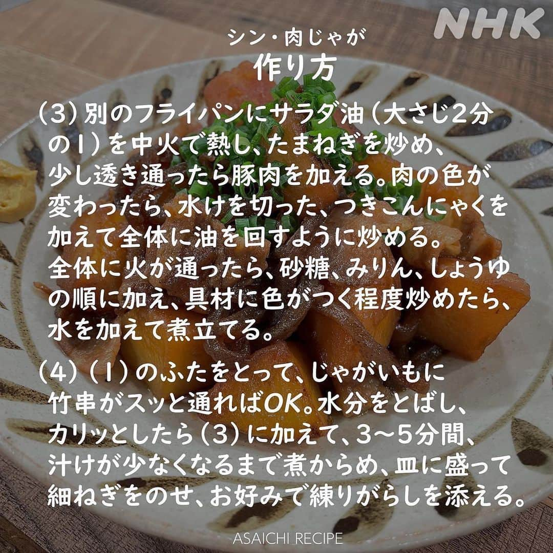 あさイチさんのインスタグラム写真 - (あさイチInstagram)「ネットリがたまらない 🥔シン・肉じゃが🥔  定番の家庭料理、肉じゃがを きじまりゅうたさんがアレンジ💡 じゃがいもだけ先に蒸し焼きし、 そのほかの具を別で炒めて最後に合わせるだけ。 時短になる上、じゃがいもが煮崩れず、ネットリ🤤  【保存】して、ぜひ今夜のおかずにしてください！  @nhk_asaichi   #肉じゃが #肉じゃがレシピ #じゃがいも #じゃがいもレシピ #豚バラ #豚バラレシピ #ねっとり #ネットリ #あさイチレシピ #きじまりゅうた さん #鈴木奈穂子 アナ #nhk #あさイチ #8時15分から」9月28日 14時02分 - nhk_asaichi