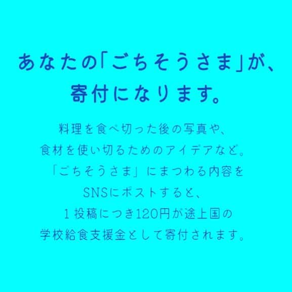 藤原紀香さんのインスタグラム写真 - (藤原紀香Instagram)「皆さん❣️注目〜‼皆さんのパワーを貸してください☺︎❣️ 皆さんそれぞれの「ごちそうさま」の投稿が学校給食4人分の寄付になるプロジェクトです。  今、世界では、最大8億を超える人びとが飢餓で苦しんでいる一方で、食料生産量の3分の1が捨てられています💦 そのような「食品ロス」と「飢餓」という2つの食料問題をみんなで考え、さらに投稿が「寄付」になる❣️キャンペーンが「#ごちそうさまチャレンジ」としてパワーアップしました❣️  方法は簡単です😊 「賢く買う」「使い切る」「食べ切る」などの食品ロス削減につながるアクションや「ごちそうさまポーズ」などを、２つのハッシュタグ「#ごちそうさまチャレンジ」と「#ゼロハンガー」をつけてSNSに投稿するだけで、一つの投稿につき、120円が国連WFPの学校給食支援に寄付されます✨✨✨ 私もこの趣旨に同意し、今回、アンバサダーのひとりとしてInstagramやFacebookの投稿で参加します！ ぜひ、みなさんも、ごちそうさま写真や、無駄のないようにできる買い物リストや、無駄を防ぐ保存方法などなどなんでも良いので食品ロスに対する取り組みを 指定のハッシュタグの文字をつけてどんどん投稿してください❣️ハッシュタグを忘れると寄付にはならないのでとにかくそれだけは気をつけて、よろしくお願いします‼️  というわけで私は、仕事の合間に、美味しいカレーを3人で5皿、美味しく完食させていただきました‼️ハッシュタグは最後につけています😊  詳細はこちら💁‍♀️ ↓ ■実施期間： 2022年9月29日～10月31日 ■キャンペーンサイト： https://www.jawfp.org/worldfoodday2022/ ■対象SNS： Facebook、Instagram、Twitter ■主催： 認定NPO法人 国連WFP協会  #ごちそうさまチャレンジ  #ゼロハンガー  #完食 #ありがとう #飢餓をなくすアクション   #ごちそうさまチャレンジ アンバサダー #学校給食  #みんなでがんばろう ‼️ #カレー #ピキヌー」9月29日 13時10分 - norika.fujiwara.official