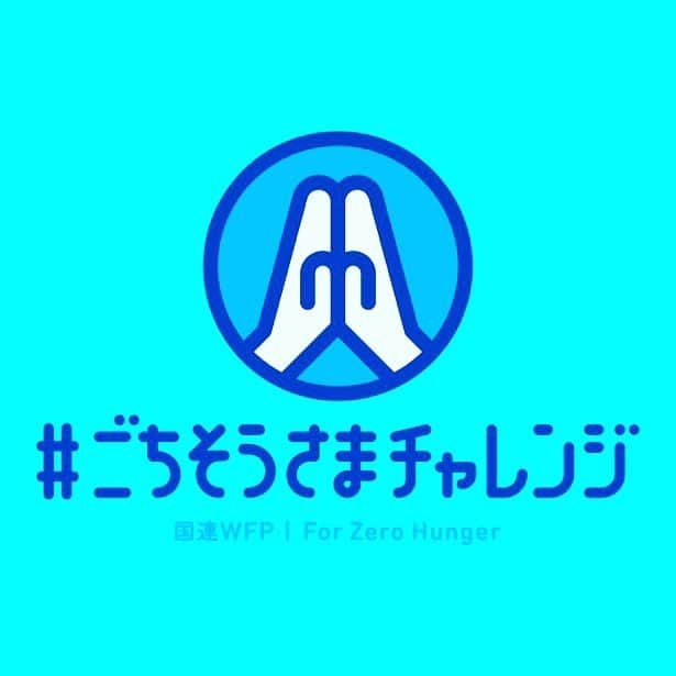 藤原紀香さんのインスタグラム写真 - (藤原紀香Instagram)「皆さん❣️注目〜‼皆さんのパワーを貸してください☺︎❣️ 皆さんそれぞれの「ごちそうさま」の投稿が学校給食4人分の寄付になるプロジェクトです。  今、世界では、最大8億を超える人びとが飢餓で苦しんでいる一方で、食料生産量の3分の1が捨てられています💦 そのような「食品ロス」と「飢餓」という2つの食料問題をみんなで考え、さらに投稿が「寄付」になる❣️キャンペーンが「#ごちそうさまチャレンジ」としてパワーアップしました❣️  方法は簡単です😊 「賢く買う」「使い切る」「食べ切る」などの食品ロス削減につながるアクションや「ごちそうさまポーズ」などを、２つのハッシュタグ「#ごちそうさまチャレンジ」と「#ゼロハンガー」をつけてSNSに投稿するだけで、一つの投稿につき、120円が国連WFPの学校給食支援に寄付されます✨✨✨ 私もこの趣旨に同意し、今回、アンバサダーのひとりとしてInstagramやFacebookの投稿で参加します！ ぜひ、みなさんも、ごちそうさま写真や、無駄のないようにできる買い物リストや、無駄を防ぐ保存方法などなどなんでも良いので食品ロスに対する取り組みを 指定のハッシュタグの文字をつけてどんどん投稿してください❣️ハッシュタグを忘れると寄付にはならないのでとにかくそれだけは気をつけて、よろしくお願いします‼️  というわけで私は、仕事の合間に、美味しいカレーを3人で5皿、美味しく完食させていただきました‼️ハッシュタグは最後につけています😊  詳細はこちら💁‍♀️ ↓ ■実施期間： 2022年9月29日～10月31日 ■キャンペーンサイト： https://www.jawfp.org/worldfoodday2022/ ■対象SNS： Facebook、Instagram、Twitter ■主催： 認定NPO法人 国連WFP協会  #ごちそうさまチャレンジ  #ゼロハンガー  #完食 #ありがとう #飢餓をなくすアクション   #ごちそうさまチャレンジ アンバサダー #学校給食  #みんなでがんばろう ‼️ #カレー #ピキヌー」9月29日 13時10分 - norika.fujiwara.official