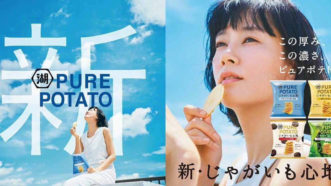 水川あさみさんのインスタグラム写真 - (水川あさみInstagram)「⬣湖池屋　 PURE POTATO 新じゃがいも心地」9月29日 20時48分 - mizukawa_asami