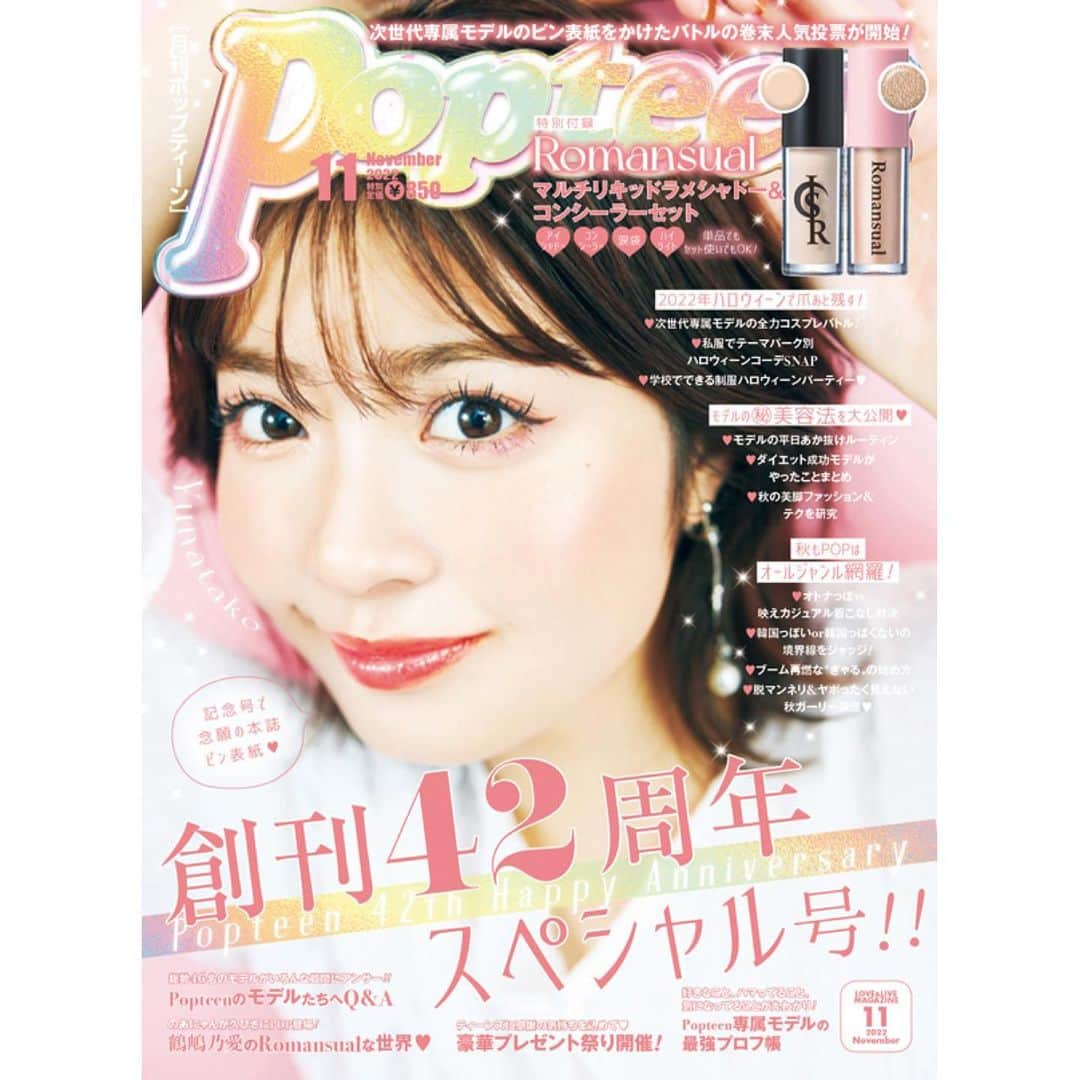 Popteenさんのインスタグラム写真 - (PopteenInstagram)「本日、9月30日(金)はPopteen11月号の発売日‼️  表紙は本誌初となる、ゆなたこのピン表紙だよ💖  付録は、OGモデルのあにゃんこと鶴嶋乃愛ﾁｬﾝがプロデュースするブランド・Romansual（ロマンシュアル）とコラボした『マルチリキッドラメシャドー＆コンシーラーセット』つき👀✨ 誌面では、のあにゃんも登場してるよ♪  そして！次世代モデルのピン表紙をかけたバトルの巻末アンケートが、この号からスタート🔥  42周年の特別企画もたくさんあるから、ぜひチェックしてね〜🫶  ★豪華プレゼント企画 ★専属モデルの最強プロフ帳 ★カジュアル•ガーリー•ぎゃる•韓国っぽの最新秋ファッション ★次世代モデルのハロウィーンコスプレバトル ★ダイエット成功モデルがやったこのまとめ etc.  #Popteen#POPモデル#ゆなたこ#星乃夢奈#ピン表紙#付録#Romansual#ロマンシュアル#鶴嶋乃愛#ハロウィーン#42周年#プロフ帳#カジュアル#ガーリー#ぎゃる#韓国#ファッション#秋コーデ#ダイエット#次世代モデル#バトル#最新号#発売」9月30日 0時03分 - popteen_official