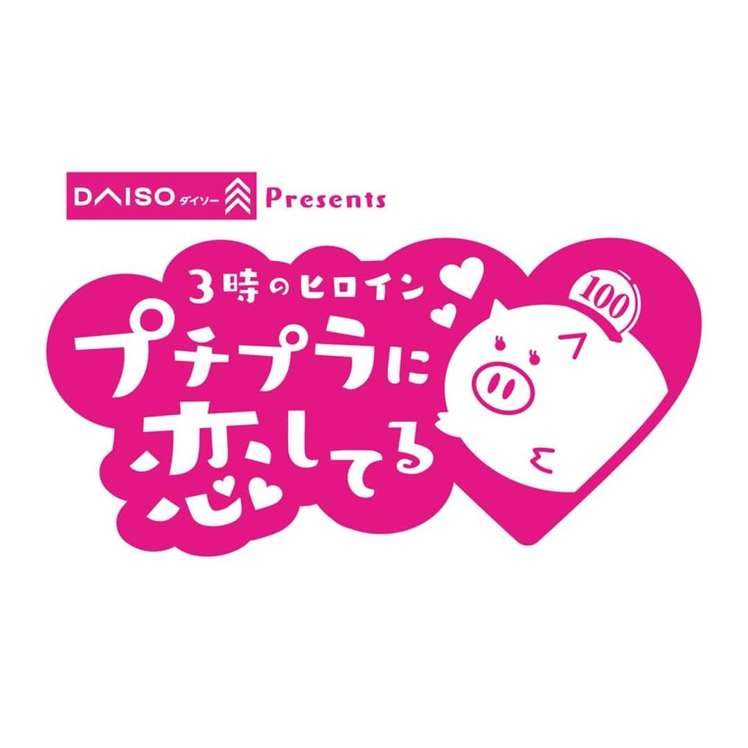 ダイソーさんのインスタグラム写真 - (ダイソーInstagram)「10月9日（日）から、「3時のヒロイン」をパーソナリティに起用した新ラジオ番組「ダイソーpresents3時のヒロイン プチプラに恋してる」の放送が始まります！ 中国放送にて毎週日曜午前11時45分から放送、全国のDAISO店舗（一部店舗を除く）でも10月２日（日）より番組の一部を店内にて放送します。  生活の質をあげてくれる便利アイテムは「恋」の瞬間！キッチン用品、パーティーグッズ、整理整頓など、生活の場面場面によって使われる優れものは、まさにヒロイン。 巷で気になっている便利グッズや、生活必須アイテム、心ときめく、心躍る100円で叶うだんぜんアリな商品などを毎週紹介。 プチプラに”福”あり、プチプラに”夢”あり、プチプラで”かなで”てあげる15分になっております。  ぜひ聞いてみてくださいね💖  #ダイソー #daiso #daisojapan #100yenshop #100均 #100均パトロール ＃3時のヒロイン #プチプラに恋してる #ラジオ #中国放送 #RCC」9月30日 12時00分 - daiso_official