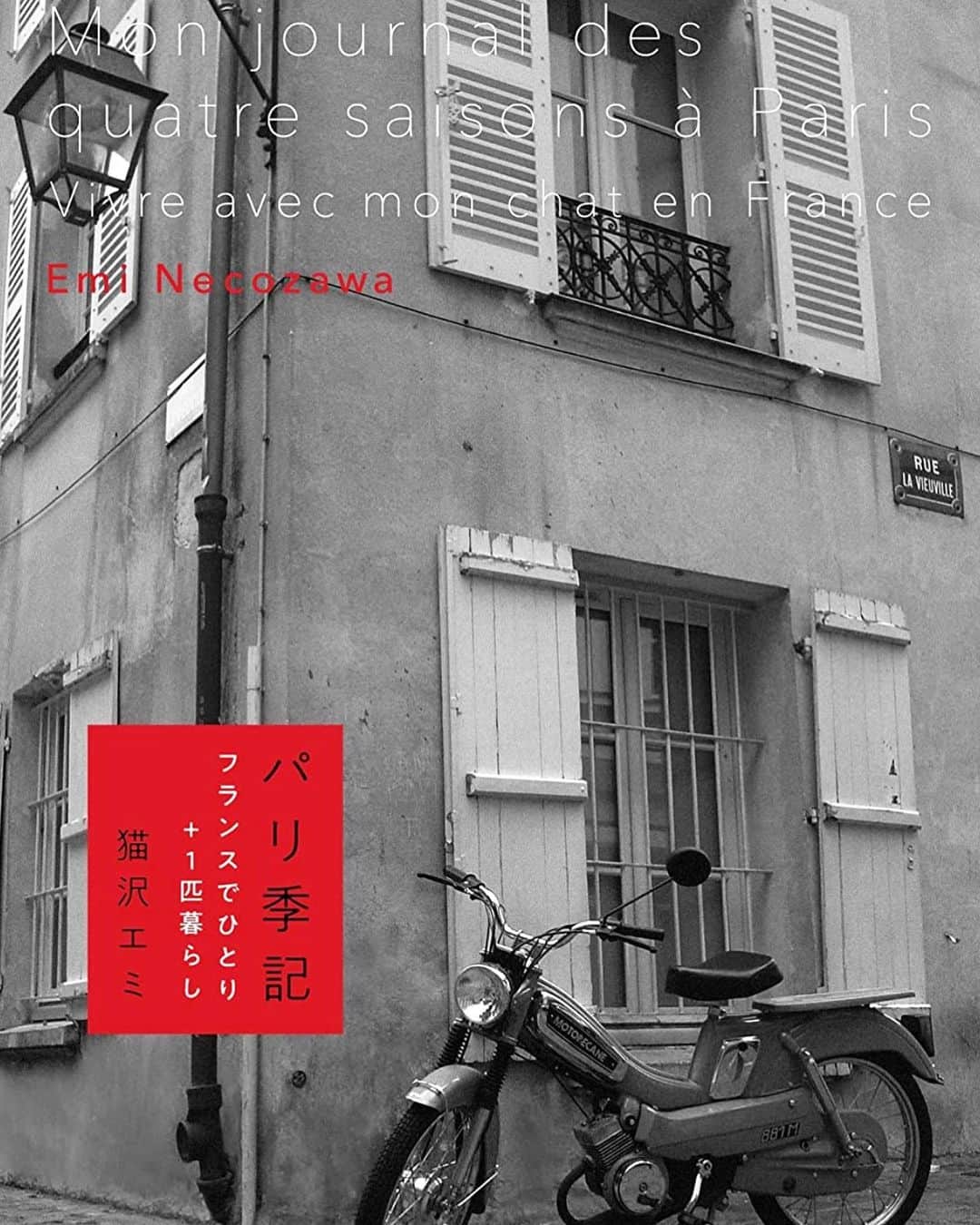 猫沢エミさんのインスタグラム写真 - (猫沢エミInstagram)「8月の、ある晴れの日。パリの中心地で見かけた仲良しカップル。  窓から顔を出したまま、楽しそうに語らって、笑って、そしてキスをして。  アムール（愛）の国・フランス。それを代表する街・パリの自由な空気は、私の胸を日々ときめかせています。  いよいよ本日、20時より天然生活プレゼンツ「パリ季記」復刊版の出版記念トークイベントです❣️ お相手は、猫ちゃんの移住で俄然フランスに興味が湧いてきたらしい？ 😂とーさんこと小林孝延さん @takanobu_koba   真の意味での豊かさがあるフランスと、いつの時代も人々を惹きつけて止まないパリ。二度目の移住から7か月が経ち、またひとつこの街への理解を深めた著者、猫沢エミが質問にお答えしながら、みなさんと一緒に〝真に豊かな人生とは？〟を考えてみたいと思います。  なお、今回のトークショーより、開催後にLINEオープンチャット〝猫林組🐾〟へのアクセスコードをお送りして、ご覧になった方々が感想を交換し合えるようにしました。映画でもトークショーでも、見た人と後で話がしたいものね！  観覧チケットは1000円（この一部を動物保護団体へ寄付します）。駆け込みご予約大歓迎❣️ご都合が悪くても、お申し込みさえしておけば、1か月間アーカイブでご覧になれます。  そうそう、夜のいい時間ですしね、私もとーさんもワインを用意して、パリのカフェ感覚でお送りしますよ❣️ ぜひみなさんもお好きなお飲み物ご用意して、フランスと日本の遠隔乾杯致しましょう🍷✨　  詳細・ご予約は @tennenseikatsu トップページ、プロフィール欄のURLもしくは、猫沢本アカストーリーズより。「天然生活　猫沢」でも簡単に検索可能❣️  たくさんの方のご参加、お待ちしています。  #パリ季記　#パリ季記復刊版　#猫林組🐾  #猫パリ　#猫沢エミのインターナショナル五十路ライフシフト  #猫沢エミリーパリへ行く」9月30日 16時10分 - necozawaemi
