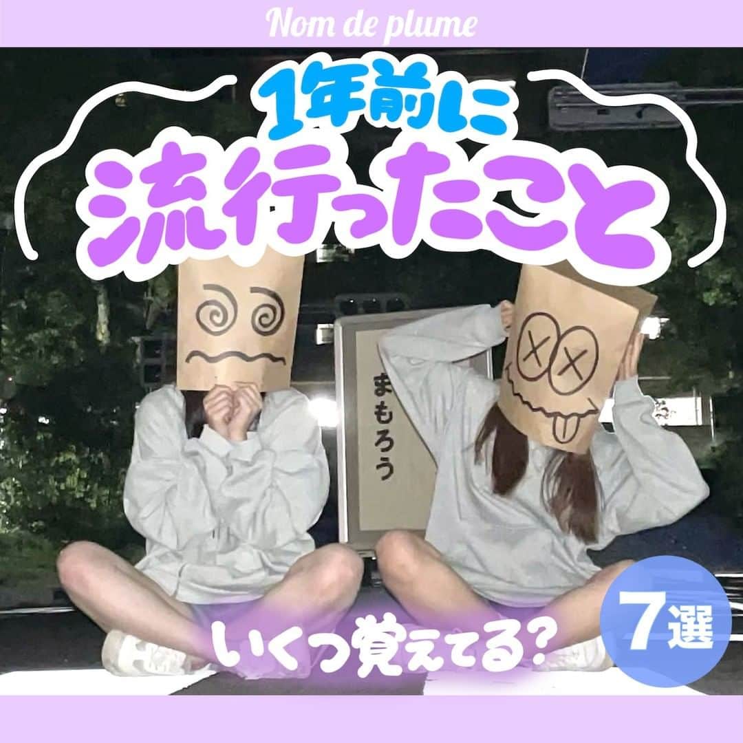 Nom de plumeさんのインスタグラム写真 - (Nom de plumeInstagram)「【7選‼︎】1年前に流行ったこと😯💭  あなたはいくつ覚えてる😳⁉️ 1年前に流行ったことを振り返ろう💌💨  懐かしい気持ちになること間違いなし だからぜひ最後まで見てみて😎 今年もみんなでたくさん思い出作ろうね🫶🏻  🟠photo by⚪️ @kvhoo_02 @16.____.21 @orenjijyuusu @hy_6.13 @__.to10 @piachannn @yuchan_.666  −−−−−−−−−−−−−−−−−−−−−−−−−−−−  Nomdeplumeで 紹介させていただける写真を募集中🧚‍♀️💜 素敵な写真が撮れたら #nomdeplume をつけるか このアカウントをタグ付けしてね💫  −−−−−−−−−−−−−−−−−−−−−−−−−−−− #放課後jk #jkの素敵な思い出 #fjkの素敵な思い出 #sjkの素敵な思い出 #ljkの素敵な思い出  #青春フォトグラフ #ネタフォト #青春の1ページ #青春の記録#タイムリミット女子高生 #紙袋おばけ #ハロウィン #ハロウィン仮装」10月2日 21時00分 - nomde_official