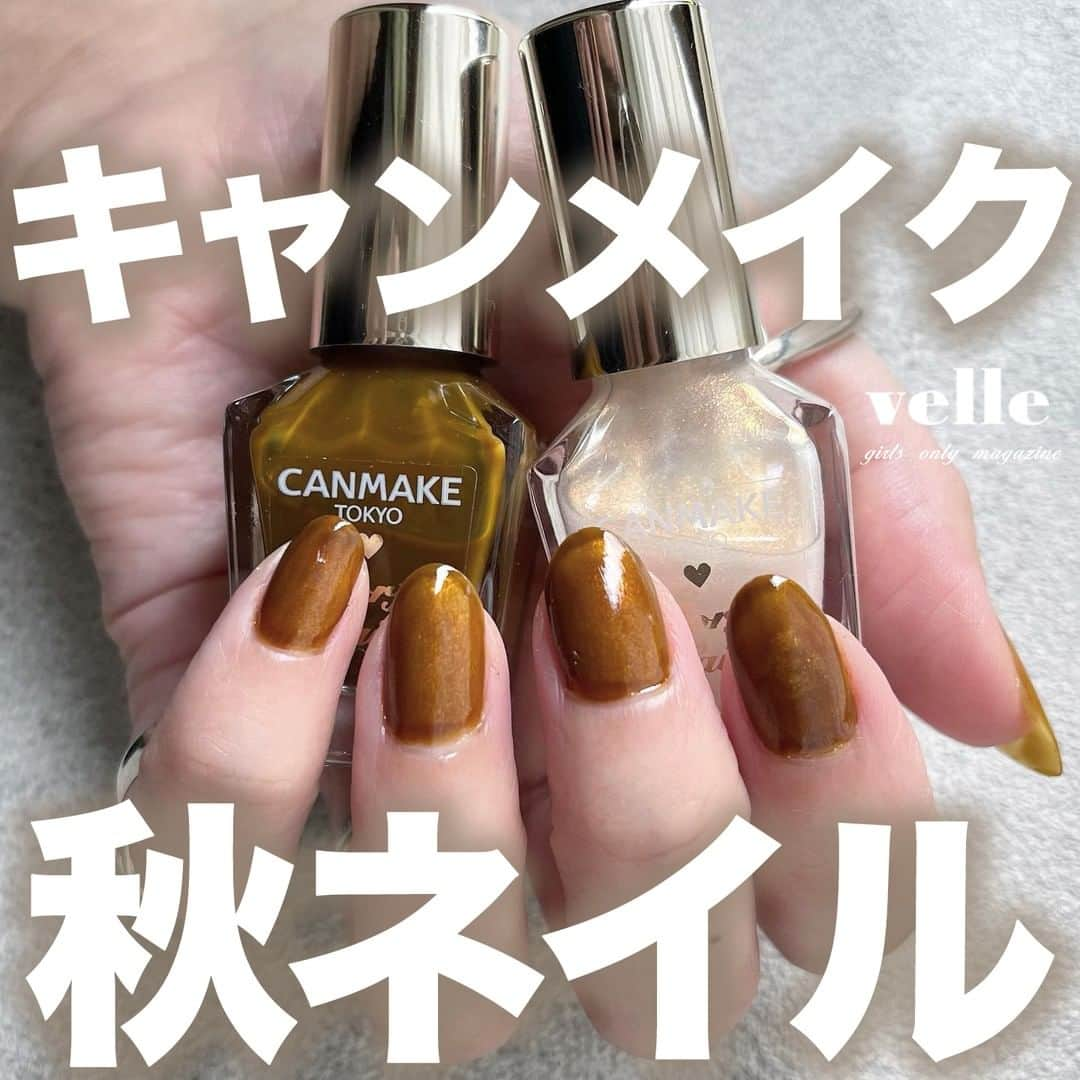 R i R y (リリー)さんのインスタグラム写真 - (R i R y (リリー)Instagram)「『canmake秋ネイル 💅』　　  秋にぴったり🍁 canmakeのネイルでできるセルフネイルをご紹介🌿 1本395円だよ♩ ぜひ参考にしてみてね💓  by @jsk.314  ✴︎---------------✴︎---------------✴︎  ▶▶掲載する写真を募集中📸 カワイイ写真が撮れたら、@velle.jp をタグ付けするか、ハッシュタグ #velle_jp をつけて投稿してみてね♪  velle編集部と一緒にカワイイで溢れるvelleを創っていこう😚🤍  ✴︎---------------✴︎---------------✴︎ #マニキュア #マニキュアネイル #ネイル好きな人と繋がりたい #プチプラネイル #セルフネイラーさんと繋がりたい #自爪ネイル #ネイルポリッシュ #セルフネイル部 #ポリッシュネイル #プチプラコスメ #上品ネイル #canmake #キャンメイクネイル #canmakeネイル #カラフルネイルズ #セルフネイル #シンプルネイル #キャンメイクネイル #カラフルネイルズ #ブラウンネイル #ベージュネイル #淡色 #淡い民 #淡いネイル #淡色コスメ #淡色ネイル #淡色カラー #ラディアントムーン #クリームブリュレ」10月4日 18時00分 - velle.jp