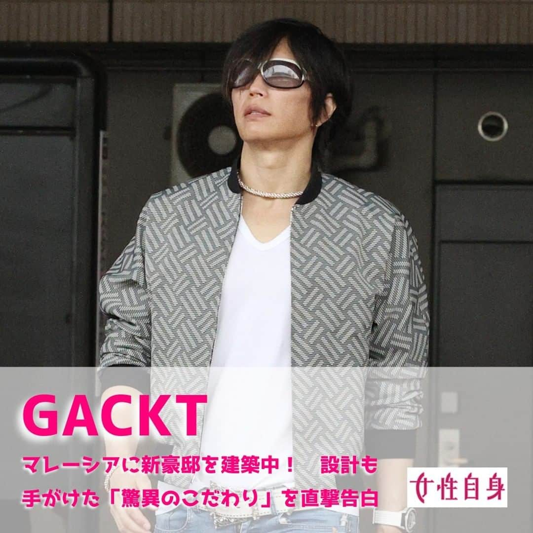 女性自身 (光文社)さんのインスタグラム写真 - (女性自身 (光文社)Instagram)「📣GACKT　マレーシアに新豪邸を建築中！設計も手がけた“驚異のこだわり”を直撃告白 --- 9月下旬の朝8時ごろ、GACKT（49）が成田空港の到着口から現れた。手荷物は小ぶりなトランクだけ。待っていたマネージャーがすかさず近づきそのトランクを受け取る。ゆっくりと歩く彼は久しぶりの帰国の喜びをかみしめているようだった。映画関係者は言う。 「GACKTさんは昨年9月に体調不良で無期限の休業を発表したため、映画『翔んで埼玉』続編の撮影はストップしたままでした。しかし今年5月に年内の復帰を発表され、ようやく10月中旬から撮影が再開されます。『翔んで埼玉』はGACKTさんがいなくては成り立たないので、関係者は海外で療養生活を送っていた彼の復帰を信じ『どれだけでも待つ』と約束していたのです。今回はW主演する二階堂ふみさんら出演者との顔合わせもあり帰国したと聞いています」 大作の撮影を控えるGACKTだが、実はプライベートでも大仕事を抱えているという。 「GACKTさんは移住しているマレーシアに新居を建設する予定なんです。しかも今回は、自分自身で設計までしているようです」（音楽関係者） 本誌は帰国直後のGACKTに新居について直撃した。 --- ▶️続きは @joseijisin のリンクで【WEB女性自身】へ ▶️ストーリーズで、スクープダイジェスト公開中📸 ▶️投稿の続報は @joseijisin をフォロー＆チェック💥 --- #GACKT #マレーシア #帰国 #成田空港 #直撃取材 #新居 #豪邸 #翔んで埼玉 #二階堂ふみ #女性自身」10月4日 20時00分 - joseijisin