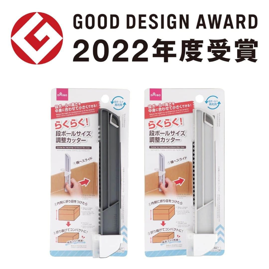 ダイソーさんのインスタグラム写真 - (ダイソーInstagram)「このたびDAISOの「段ボールサイズ調整カッター」が「2022年度グッドデザイン賞」（主催：公益財団法人日本デザイン振興会）を受賞しました。 段ボールサイズ調整カッターは、時代の変化への対応力に加え経済・環境面への配慮の視点も評価いただきました。DAISO商品の受賞は2019年度の「圧縮タオル」、2020年度の「ちょこっとまな板」2021年度の「クリップミラー」に引き続き、4度目となります。  【受賞概要】 受賞対象名：DAISO 「段ボールサイズ調整カッター」 文具・事務用品部門 概要：段ボールの高さを中身に合わせて小さくする作業をサポートしてくれる段ボールサイズ調整用のカッター。梱包時に段ボールを中身の高さに合わせる際に折り目をつける工程で、一定の高さで折り目をつけられるようサポートしてくれる。手近にある段ボールの高さを合わせて梱包することで再利用し発送コストや緩衝材などの削減ができる。  当社では今後もデザイン・機能性にあわせ環境配慮の側面も重視した商品開発に取り組み、人々の生活を豊かにするように努めてまいります。   #ダイソー #daiso #DAISO #100均 #100均パトロール #100yen #GOODDESIGNAWARD2022 #2022年度グッドデザイン賞」10月7日 14時03分 - daiso_official