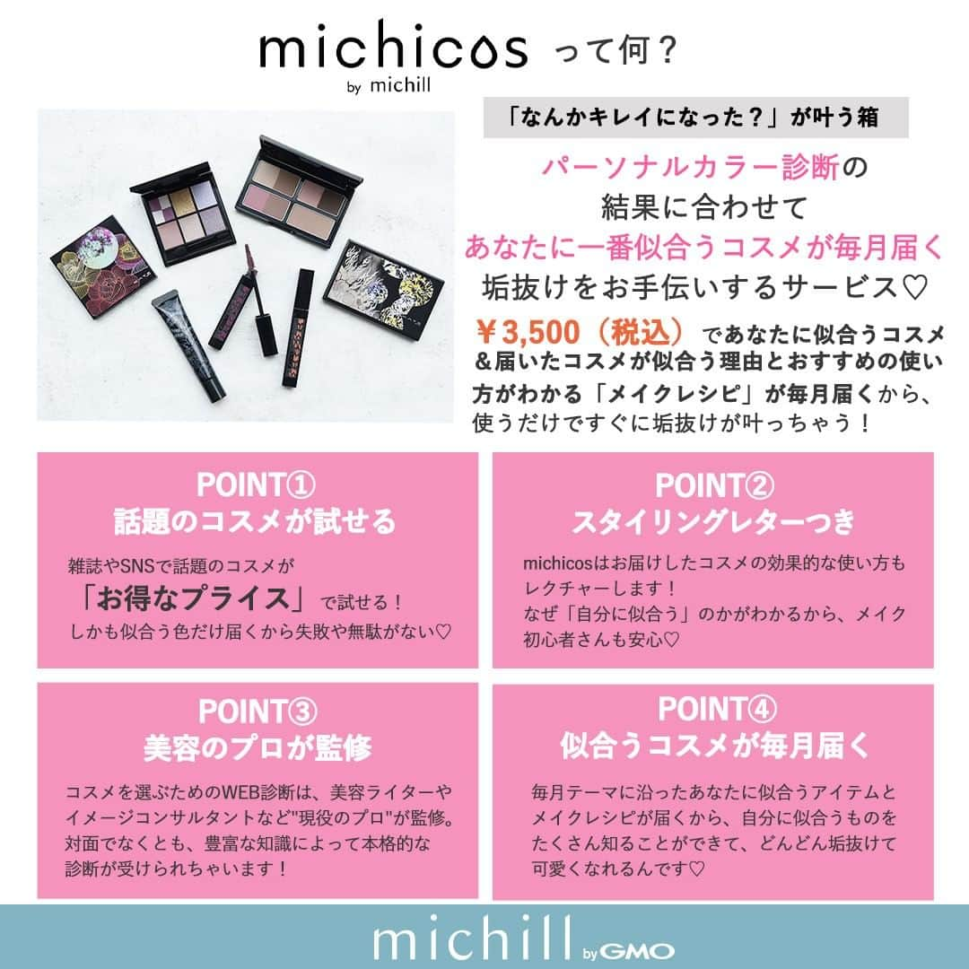 michill_officialさんのインスタグラム写真 - (michill_officialInstagram)「KATE新作アイテムセットがmichicosなら8,690円→3,500円で手に入る♡ . michicosでは9/24発売のKATE「魂コレクションの」新作アイテムセットが8,690円→3,500円と超お得に手に入るんです！ もちろんパーソナルカラー別で似合うものをお届けするから、使うだけで簡単に垢抜けられちゃいます。 新作アイテムを半額以下で手に入れるチャンス、逃さないでくださいね♡ . 「michicos」は美容のプロ監修によるパーソナルカラー診断が受けられ、自分に一番似合うコスメ＆似合うメイクのやり方がわかるメイクレシピが毎月届くサービスです！ 自分に似合うものが継続して届くから、どんどん自分に似合うがわかって可愛くなれちゃいます♡ . 気になる人はハイライトのmichicosから、まずはプロ監修のパーソナルカラー診断をしてみてくださいね♡ . michicosのここがおすすめ♡ 【1．話題のコスメがいろいろ試せる！】 雑誌やSNSで話題のコスメが「お得なプライス」で試せる！しかも似合う色だけ届くから無駄がない！ 【2．スタイリングレターの解説つき】 手元にコスメが届いただけでは効果的な使い方がよくわからないもの。でもmichicosはお届けしたコスメの効果的な使い方をお届け♡ メイク初心者さんでも安心♪ 【3．美容のプロが監修！】 コスメを選ぶためのWEB診断は、美容ライターやイメージコンサルタントなど"現役のプロ"が監修。 対面でなくとも、豊富な知識によって本格的な診断が受けられるんです！ 【4 . 毎月コスメ＆メイクレシピが届くからどんどん垢抜け！】 毎月の“テーマ”に沿って、あなたに似合うコスメとメイクレシピがお手元に届きます。自分に似合うものをたくさん知ることができるから、どんどん垢抜けて可愛くなれちゃいます♡ . 似合うものを知って垢抜けたい人はぜひチェックしてくださいね♡ . いつも投稿をご覧頂きありがとうございます！ フォローはこちら→ @michill_beauty . 垢抜けメイクやヘアアレンジ・コスメの情報を毎日投稿中♡ 美容好きさんのために、毎日可愛くなれる情報をお届けしています！ . #コスメ好きな人と繋がりたい #コスメ垢 #コスメ垢さんと繋がりたい #コスメ垢さんフォロバします #美容垢 #美容垢さんと繋がりたい #コスメ紹介 #コスメ #コスメ購入品 #コスメ購入品紹介 #サブスク #サブスクコスメ #サブスクコスメボックス #コスメボックス #MyLittelBox #自分へのご褒美 #michicos #コスメ定期便 #キャンメイク #ミチコス #韓国コスメ #韓国コスメレビュー #韓国コスメレポ #韓国美容 #美肌ケア #KATE #ケイト #魂コレクション #プチプラコスメ好き #プチプラコスメ好きな人と繋がりたい」10月7日 22時05分 - michill_official