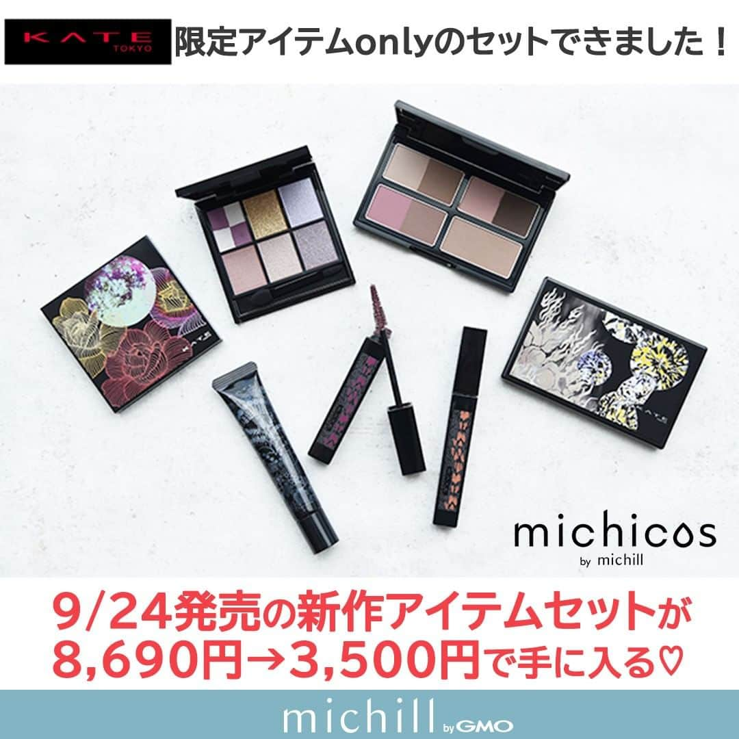 michill_officialさんのインスタグラム写真 - (michill_officialInstagram)「KATE新作アイテムセットがmichicosなら8,690円→3,500円で手に入る♡ . michicosでは9/24発売のKATE「魂コレクションの」新作アイテムセットが8,690円→3,500円と超お得に手に入るんです！ もちろんパーソナルカラー別で似合うものをお届けするから、使うだけで簡単に垢抜けられちゃいます。 新作アイテムを半額以下で手に入れるチャンス、逃さないでくださいね♡ . 「michicos」は美容のプロ監修によるパーソナルカラー診断が受けられ、自分に一番似合うコスメ＆似合うメイクのやり方がわかるメイクレシピが毎月届くサービスです！ 自分に似合うものが継続して届くから、どんどん自分に似合うがわかって可愛くなれちゃいます♡ . 気になる人はハイライトのmichicosから、まずはプロ監修のパーソナルカラー診断をしてみてくださいね♡ . michicosのここがおすすめ♡ 【1．話題のコスメがいろいろ試せる！】 雑誌やSNSで話題のコスメが「お得なプライス」で試せる！しかも似合う色だけ届くから無駄がない！ 【2．スタイリングレターの解説つき】 手元にコスメが届いただけでは効果的な使い方がよくわからないもの。でもmichicosはお届けしたコスメの効果的な使い方をお届け♡ メイク初心者さんでも安心♪ 【3．美容のプロが監修！】 コスメを選ぶためのWEB診断は、美容ライターやイメージコンサルタントなど"現役のプロ"が監修。 対面でなくとも、豊富な知識によって本格的な診断が受けられるんです！ 【4 . 毎月コスメ＆メイクレシピが届くからどんどん垢抜け！】 毎月の“テーマ”に沿って、あなたに似合うコスメとメイクレシピがお手元に届きます。自分に似合うものをたくさん知ることができるから、どんどん垢抜けて可愛くなれちゃいます♡ . 似合うものを知って垢抜けたい人はぜひチェックしてくださいね♡ . いつも投稿をご覧頂きありがとうございます！ フォローはこちら→ @michill_beauty . 垢抜けメイクやヘアアレンジ・コスメの情報を毎日投稿中♡ 美容好きさんのために、毎日可愛くなれる情報をお届けしています！ . #コスメ好きな人と繋がりたい #コスメ垢 #コスメ垢さんと繋がりたい #コスメ垢さんフォロバします #美容垢 #美容垢さんと繋がりたい #コスメ紹介 #コスメ #コスメ購入品 #コスメ購入品紹介 #サブスク #サブスクコスメ #サブスクコスメボックス #コスメボックス #MyLittelBox #自分へのご褒美 #michicos #コスメ定期便 #キャンメイク #ミチコス #韓国コスメ #韓国コスメレビュー #韓国コスメレポ #韓国美容 #美肌ケア #KATE #ケイト #魂コレクション #プチプラコスメ好き #プチプラコスメ好きな人と繋がりたい」10月7日 22時05分 - michill_official