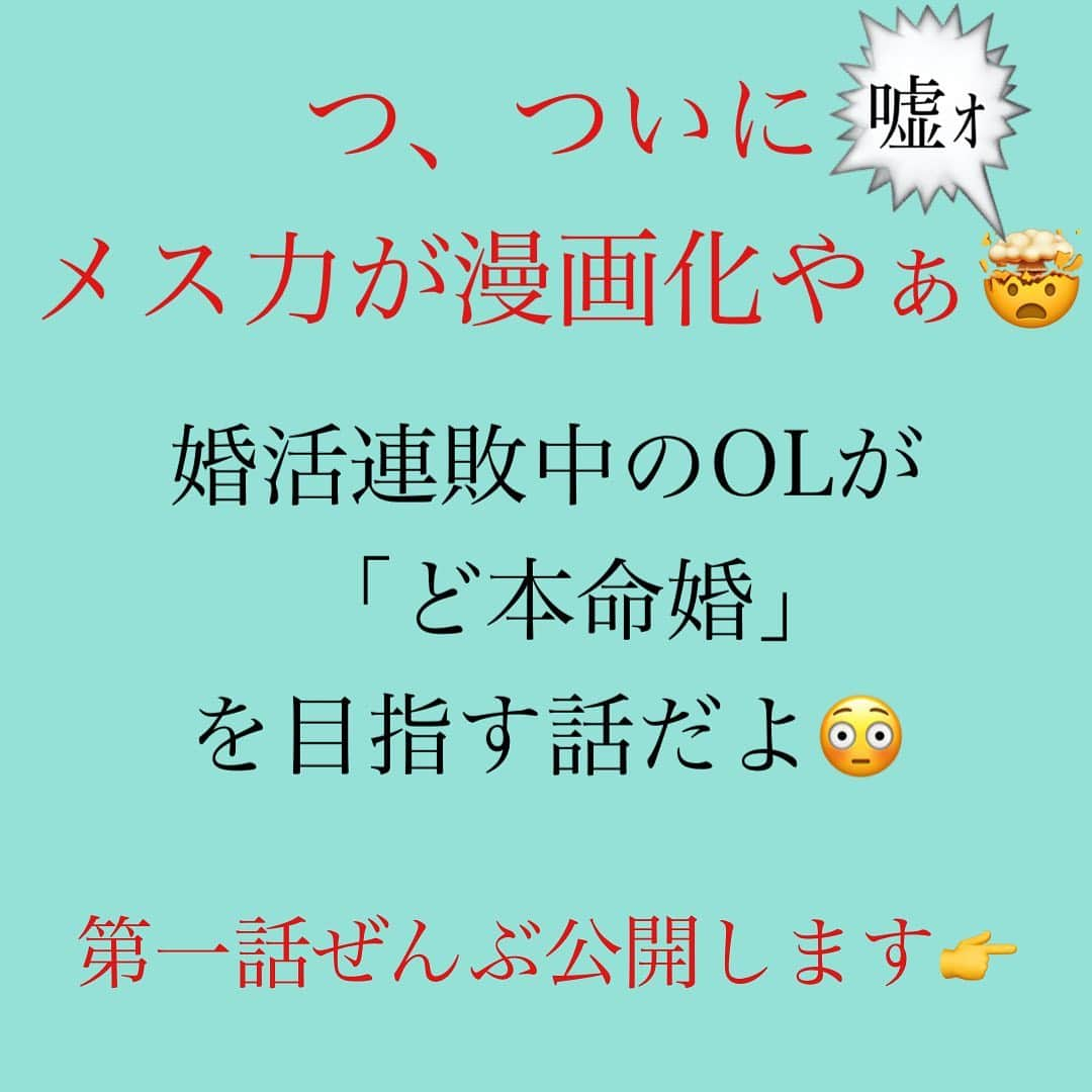 神崎メリさんのインスタグラム写真 - (神崎メリInstagram)「👇 ❤️メス力漫画化決定🤯❤️ ⁡ ⁡ ついに ⁡ ついに ⁡ ついに…🏃🏻‍♀️‼️‼️ ⁡ ⁡ メス力漫画化しました😳😭㊗️ ⁡ 第一話を 無料公開しています‼️‼️ ⁡ インスタでも 読めるようにします❤️ ⁡ #小鳥遊くんを射止めたい ⁡ 3話まで LINE漫画で配信中‼️ ⁡ ストーリーと ハイライトにリンクを 貼っておきますね❤️ ⁡ ⁡ ⁡ #まさかメス力が #漫画化する日がくるとは🤯 #皆様のおかげです😭 #本当にありがとう🙇‍♀️ ⁡ ⁡ #祥伝社　#神崎メリ　#メス力 #漫画化　#恋愛漫画 ⁡」10月9日 11時05分 - meri_tn