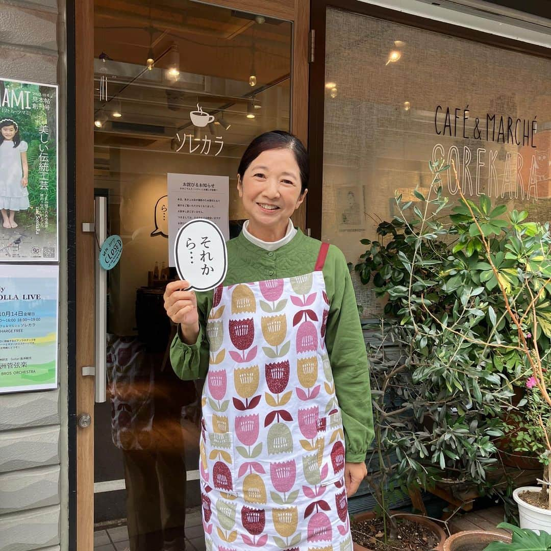 宮崎美子さんのインスタグラム写真 - (宮崎美子Instagram)「皆さん、おはようございます。 昨日はこんなところで、撮影のお仕事でした。  はい、鬼子母神さんの参道ですね。  そのすぐ横の商店街のカフェ、ソレカラさんに支度の為の場所をお借りました。 ありがとうございました😊  また、そのお向かいのたい焼き屋さん『ひなの郷』は、落語家の好楽さんのお嬢様がされているお店で、すみません、たい焼きいただきました。 ありがとうございました😊  という、とにかく、皆さま親切な町で、撮影にもご協力いただき、本当にありがとうございましたm(._.)m  #鬼子母神 #雑司ヶ谷 #ソレカラ #ひなの郷 #たい焼き」10月10日 10時35分 - miyazakiyoshiko.official