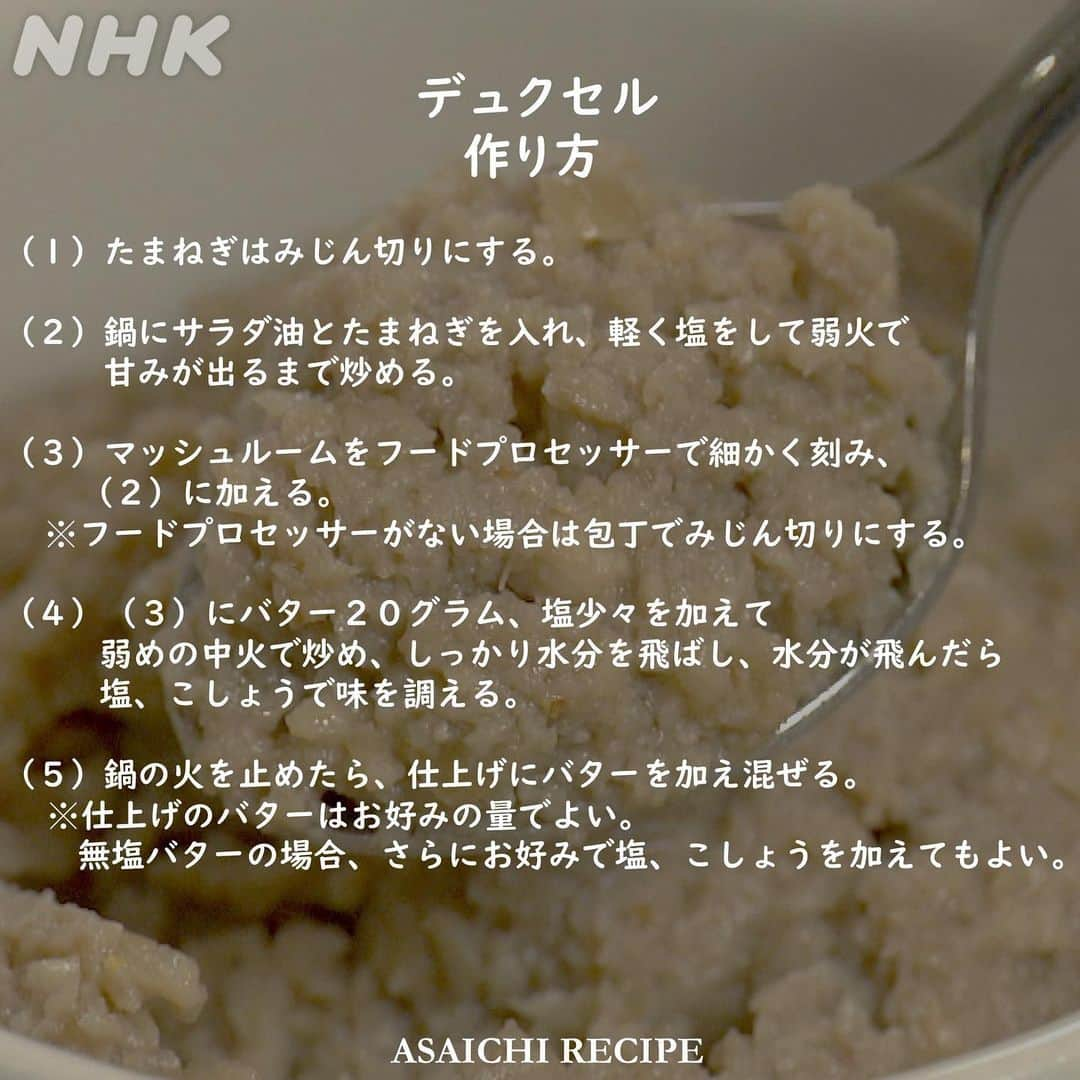 あさイチさんのインスタグラム写真 - (あさイチInstagram)「世界一食べられているキノコは 「マッシュルーム」だと言われているそう🍄  でも、日本人はあまり食べていないんですって。 そんなのもったいない！ということで。  ▼うまみ成分が2倍になる保存法(👉2枚目) ▼香りとうまみをいかした 　フランス流の活用術(👉3枚目～)  マッシュルームのペースト「デュクセル」は、 肉料理、魚料理、野菜料理につけて食べると絶品✨  うまみ調味料のようにも使えるので ハンバーグの具に混ぜてみるのもおすすめです。  【保存】してぜひお試しくださいね〜🙌  @nhk_asaichi  #マッシュルーム #マッシュルームレシピ #冷凍 #うまみ #グアニル酸 #デュクセル #松尾諭 さん #安藤玉恵 さん #鈴木奈穂子 アナ #nhk #あさイチ #8時15分から」10月11日 18時29分 - nhk_asaichi