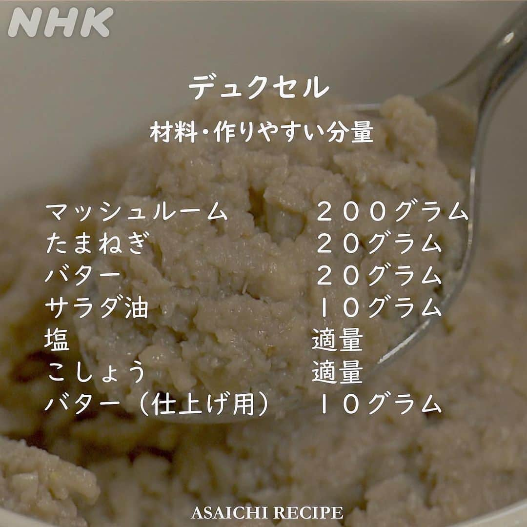 あさイチさんのインスタグラム写真 - (あさイチInstagram)「世界一食べられているキノコは 「マッシュルーム」だと言われているそう🍄  でも、日本人はあまり食べていないんですって。 そんなのもったいない！ということで。  ▼うまみ成分が2倍になる保存法(👉2枚目) ▼香りとうまみをいかした 　フランス流の活用術(👉3枚目～)  マッシュルームのペースト「デュクセル」は、 肉料理、魚料理、野菜料理につけて食べると絶品✨  うまみ調味料のようにも使えるので ハンバーグの具に混ぜてみるのもおすすめです。  【保存】してぜひお試しくださいね〜🙌  @nhk_asaichi  #マッシュルーム #マッシュルームレシピ #冷凍 #うまみ #グアニル酸 #デュクセル #松尾諭 さん #安藤玉恵 さん #鈴木奈穂子 アナ #nhk #あさイチ #8時15分から」10月11日 18時29分 - nhk_asaichi