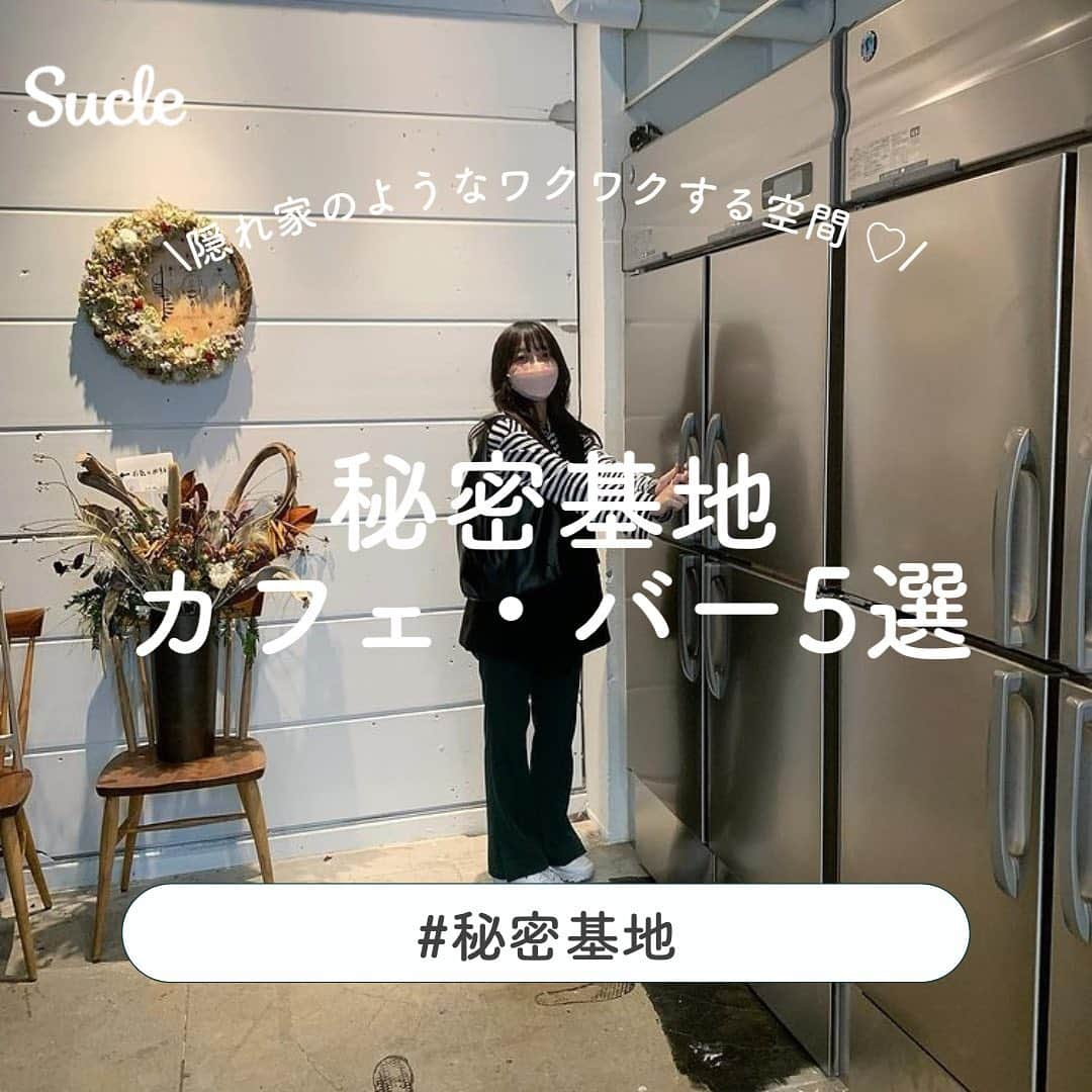 SUCLEさんのインスタグラム写真 - (SUCLEInstagram)「#秘密基地カフェバー　5選  今回は、入る前からワクワクしちゃう秘密基地のようなカフェ・バーをご紹介します🥂  雰囲気バツグンの素敵なお店ばかりなので、ぜひチェックしてみてください🤍  表紙 @krnxoxo_   2枚目 @yncolapin   01.#JANAICOFFEE @umi_fuku @sp__diary kkjtst  📍東京都渋谷区恵比寿南2-3-13山燃ビルB1  🚉恵比寿駅より徒歩約5分  🕒18:00〜24:00(月〜水、金〜日)  02.#ミチナキミチ @o6_6o___tm @krnxoxo_ @rinaty__27   📍東京都渋谷区松濤1-4-8 松濤EAST B1F  🚉渋谷駅より徒歩約6分  🕒17:00〜24:00  03.#sta @toki._chan @9miiisa._.ki @yncolapin  📍東京都渋谷区円山町11-7   🚉神泉駅より徒歩約2分  🕒Lunch 11:00〜14:00(月火、木〜日)  Dinner 17:00〜23:00 (月火、木〜日)  04.#MOONFACTORYCOFFEE @01_____.yuzu @__rinapp22 @krrrrn_1218   📍東京都世田谷区三軒茶屋2-15-3 寺尾ビル 2F  🚉西太子堂駅より徒歩約6分  🕒13:00〜25:00(月〜水、金〜日)  05.#HATTIFNATT -吉祥寺のおうち- @kaa_t.24 @shimashima344 @a__ya_ic211   📍東京都武蔵野市吉祥寺南町2-22-1  🚉吉祥寺駅より徒歩約8分  🕒11:30〜21:00  ※ 営業時間の異なる場合がございます。ご来店の際には事前にご確認ください。  🧸❣️🧸❣️🧸 SucleではTikTokやYouTubeも更新中！ インスタには載せていない動画もオリジナルで制作しています🥣ᐝ プロフィールのリンクからぜひチェックしてみてくださいね👀💞  #秘密基地カフェ#隠れ家カフェ#隠れ家#夜カフェ#東京カフェ#都内カフェ#都内カフェ巡り#東京居酒屋#東京居酒屋巡り#カフェ巡り」10月13日 12時01分 - sucle_