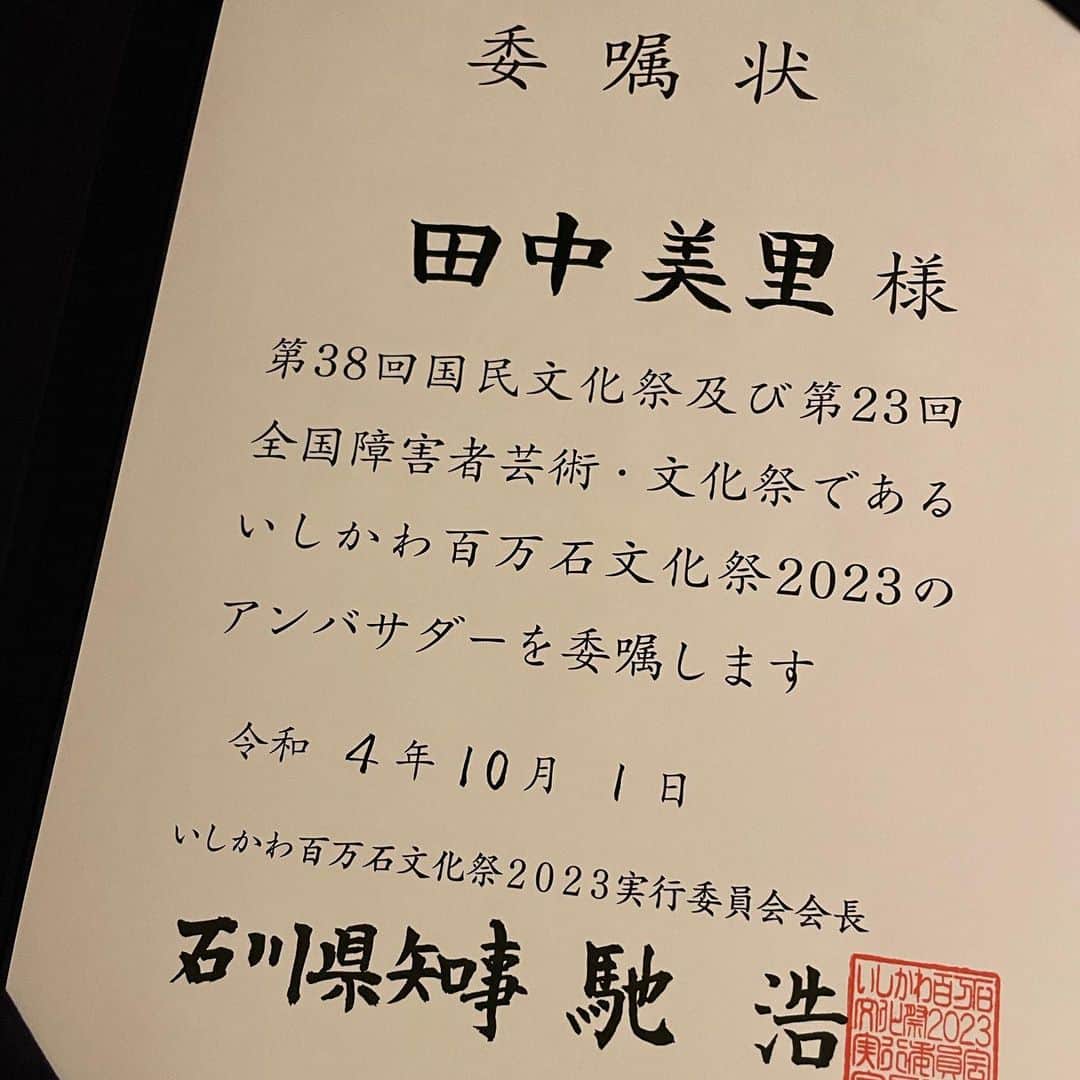 田中美里さんのインスタグラム写真 - (田中美里Instagram)「「いしかわ百万石文化祭2023」のアンバサダーをつとめる事になりました。  石川県の魅力を県内外のたくさんの皆さまにお伝えできたらと思います。  開会まで一年となり、馳知事とカウントダウンボードの除幕式に参加してきました。 金沢駅に設置されたカウントダウンボードは万華鏡のように美しく、よーく見ると加賀友禅や輪島塗り、ひゃくまんさんも写真の中に潜んでいます。他にも石川県に関わるものがたくさん。是非石川県にゆかりのあるいろんなものを探してみるのも楽しいかと思います。  国民文化祭、「いしかわ百万石文化祭2023」は、来年１０月１４日から１１月２６日にかけて開催されます。  私もアンバサダーとして来年にむけて盛り上げていけたらと思います。  #いしかわ百万石文化祭2023 #アンバサダー #文化絢爛 #10月14日 #石川県 #故郷」10月15日 0時02分 - misatotanaka77