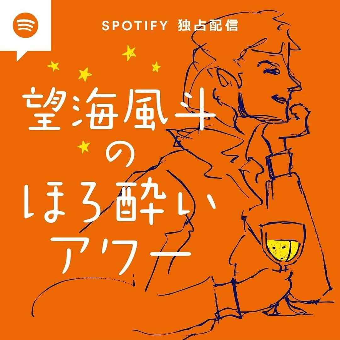 望海風斗さんのインスタグラム写真 - (望海風斗Instagram)「🍷 ⁡ ■番組情報 Spotify独占配信「望海風斗のほろ酔いアワー」 2022年10月17日（月）　18:00～　配信スタート　全24回予定 第1回ゲスト　ウォーリー木下 ※第2回以降の配信日時・ゲストは随時お知らせ ⁡ このご時世、お稽古後や公演中に飲みに行くということが出来ないので、この企画かーなーりー‼︎嬉しい😆 ⁡ 記念すべき第1回目の収録は LaM初通しの後… 疲れ切った体に美味しいお酒…🙃 ⁡ 今回はコンサート前の配信なので特別編でして、演出のウォーリーさんをお呼びしてコンサートについての話をした…はず。笑笑 ⁡ そんな感じのゆる〜い番組ですので、皆さんゆる〜くお楽しみください🍷 ⁡ #spotify  #独占配信  #望海風斗のほろ酔いアワー #ウォーリー木下 さん #サンテロプロセッコ  #ほろ酔い写真 #番組登録お願いします ⁡ #LaM 今日は衣装ヘア付き通しでした。 通し後の眠気が半端なかったです🫠  ⁡」10月15日 20時51分 - nozomifuto_official