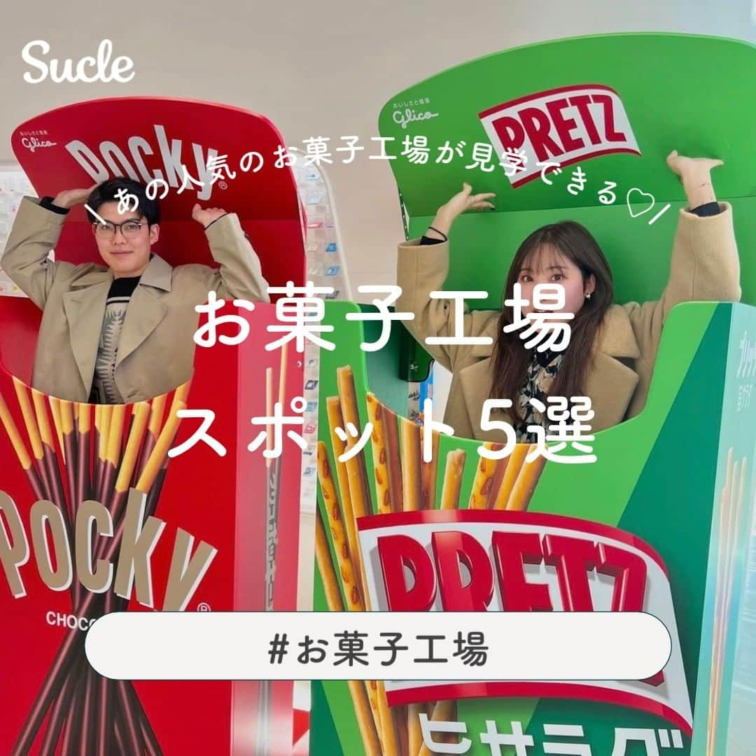 SUCLEさんのインスタグラム写真 - (SUCLEInstagram)「#お菓子工場スポット5選  今回は、見るだけでわくわくするお菓子工場スポットをご紹介します♡ ぜひお出かけの際の参考にしてみてくださいね🍫  表紙 @satobuta314  2枚目 @ynw_417  01.#おやつタウン @nao__tm @__mepu rloxx7658  \オリジナルのベビースターラーメンが作れる/  📍 三重県津市森町1945-11  🚉 久居駅よりバスで約15分  🕒 10:00~17:00（曜日によって変動あり）  02.#グリコピアイースト @satobuta314 @yocchipreo  \ ポッキーなどの製造工程を見学できる/  📍埼玉県北本市中丸9丁目55番地  🚉 北本駅よりバスで約7分  🕒 9:00~16:00（月〜木、土、日）  03.#白い恋人パーク @ynw_417 @risa_duck   \白い恋人のお菓子作りが体験できちゃう♡/  📍 北海道札幌市⻄区宮の沢2-2-11-36   🚉 宮の坂駅より徒歩約7分  🕒 10:00~17:00  04.#ロイズチョコレートワールド @ynw_417  @en__at @megumi_matsumoto  \ チョコレートができるまでの工程が見られる/  📍 北海道千歳市美987-22 新千歳空港ターミナルビル 3F スマイル・ロード  🚉 新千歳空港直通  🕒 8:30~19:00  05.#森永エンゼルミュージアムMORIUM @koyuminmin   \今年の1月にニューオープン/  📍 神奈川県横浜市鶴見区下末吉２-１-1 森永製菓株式会社 鶴見工場  🚉 鶴見駅よりバスで約10分  🕒 10:00~ /13:00~（月〜金）  🧸❣️🧸❣️🧸 SucleではTikTokやYouTubeも更新中！ インスタには載せていない動画もオリジナルで制作しています🥣ᐝ プロフィールのリンクからぜひチェックしてみてくださいね👀💞  #お菓子工場 #工場見学 #お菓子工場見学 #白い恋人 #北海道観光 #無料スポット #体験型スポット #体験スポット #お出かけスポット #観光スポット」10月16日 12時00分 - sucle_