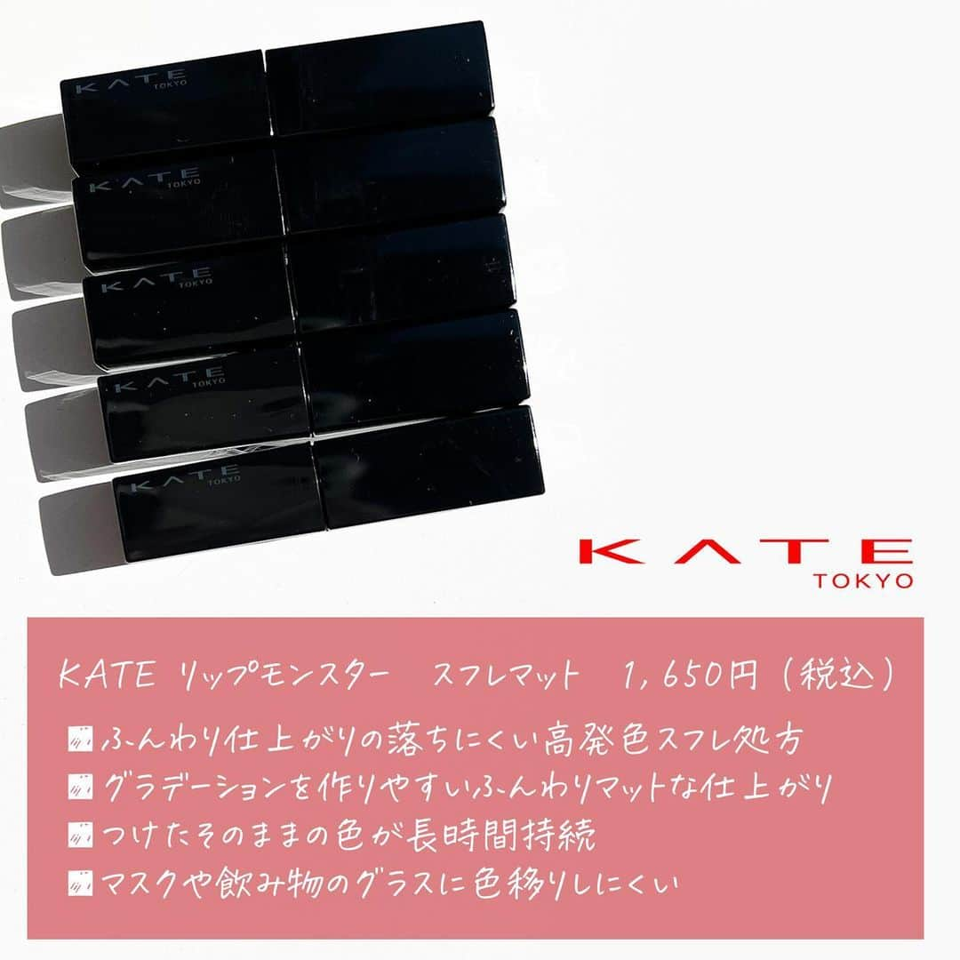 corectyさんのインスタグラム写真 - (corectyInstagram)「【明日発売！スフレマットの新リプモン💕】  今回はKATEの新作リップモンスター スフレマットを、corecty編集部のはるかがレビューして皆さんにご紹介します🙇🏻‍♀️💕  昨年発売されて大バズりしたリップモンスターから、新作のスフレマットが発売されました👏🏻以前はツヤタイプでしたが、今回のはふわふわな質感のマットタイプです🤍  5色展開なのですがどれも元の唇の色との馴染みがいいなという印象でした🥰私は特に05の泥霧という色がタイプでした👍🏻ただ、塗り方が少し難しいなと感じて...ちょっと色ムラにはなるかなあと😭でも色味や質感はとってもかわいくて、マットリップなのに乾燥としにくいところがお気に入りです✨  フォロワーさんから教えていただいたのですが、すでに発売している店頭もあるようです👀売り切れが予想されますので、気になる方はお早めに...！💨  #KATE リップモンスター スフレマット 1,650円（税込）  ------------------ corectyではスキンケア・メイクアップを中心に 10~20代後半の編集部スタッフが最新のトレンドアイテムやメイクのhowtoなどを 『惜しいポイント』やアドバイスを含めて正直に紹介しています💁🏼‍♀️  ・正直に丁寧なレビューを心がけてます ・お悩み相談を随時募集中です ・コスメの最新情報をStroiesで発信してます  ストーリーでお悩み相談を毎日回答しているので、 美容に関する悩みがある人は必見！  お悩み相談は不定期で募集しているので、 ストーリーをチェックして見つけたら質問箱に書くか DMで相談してもらっても大丈夫です◎ ------------------  《コスメレビュー：はるか》  #リップモンスター #リップモンスタースフレマット #リップ #リップメイク #マットリップ #新作リップ」10月21日 20時01分 - corecty_net