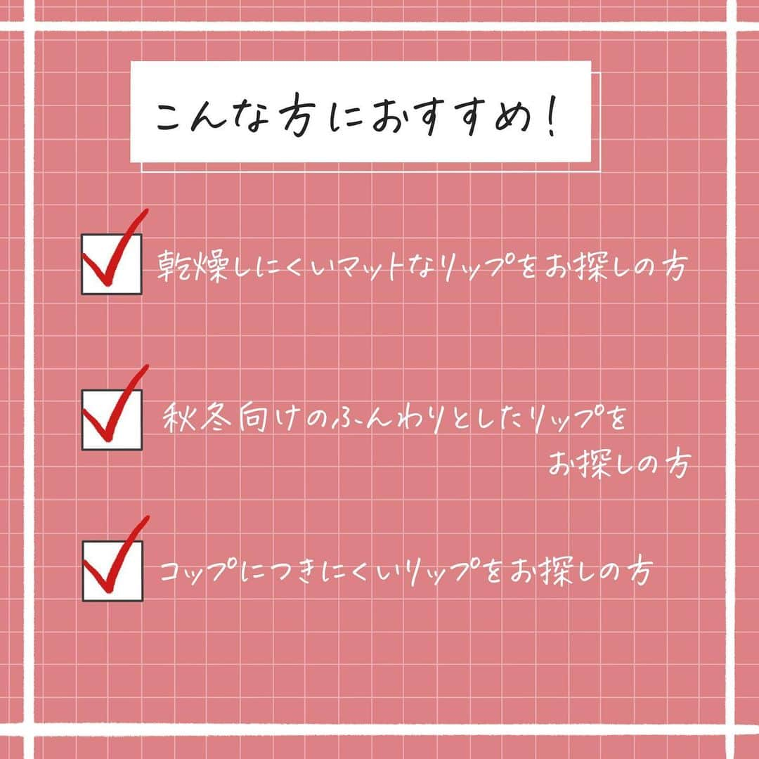 corectyさんのインスタグラム写真 - (corectyInstagram)「【明日発売！スフレマットの新リプモン💕】  今回はKATEの新作リップモンスター スフレマットを、corecty編集部のはるかがレビューして皆さんにご紹介します🙇🏻‍♀️💕  昨年発売されて大バズりしたリップモンスターから、新作のスフレマットが発売されました👏🏻以前はツヤタイプでしたが、今回のはふわふわな質感のマットタイプです🤍  5色展開なのですがどれも元の唇の色との馴染みがいいなという印象でした🥰私は特に05の泥霧という色がタイプでした👍🏻ただ、塗り方が少し難しいなと感じて...ちょっと色ムラにはなるかなあと😭でも色味や質感はとってもかわいくて、マットリップなのに乾燥としにくいところがお気に入りです✨  フォロワーさんから教えていただいたのですが、すでに発売している店頭もあるようです👀売り切れが予想されますので、気になる方はお早めに...！💨  #KATE リップモンスター スフレマット 1,650円（税込）  ------------------ corectyではスキンケア・メイクアップを中心に 10~20代後半の編集部スタッフが最新のトレンドアイテムやメイクのhowtoなどを 『惜しいポイント』やアドバイスを含めて正直に紹介しています💁🏼‍♀️  ・正直に丁寧なレビューを心がけてます ・お悩み相談を随時募集中です ・コスメの最新情報をStroiesで発信してます  ストーリーでお悩み相談を毎日回答しているので、 美容に関する悩みがある人は必見！  お悩み相談は不定期で募集しているので、 ストーリーをチェックして見つけたら質問箱に書くか DMで相談してもらっても大丈夫です◎ ------------------  《コスメレビュー：はるか》  #リップモンスター #リップモンスタースフレマット #リップ #リップメイク #マットリップ #新作リップ」10月21日 20時01分 - corecty_net