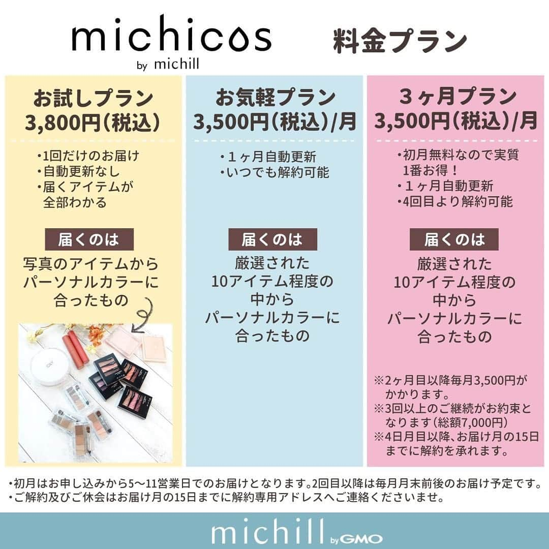 michill_officialさんのインスタグラム写真 - (michill_officialInstagram)「このアイテムとメイクなら誰でもこなれ顔になれる♡今っぽ垢抜けメイクのやり方 . 垢抜けたいけど何をつかって同メイクすればいいのかわからない…そんな風に悩んでる人いませんか？ michicosなら、届くアイテムをメイクレシピ通りにそのまま使えば、だれでも失敗せずに可愛くなれちゃうんです♡ . 「michicos」は美容のプロ監修によるパーソナルカラー診断が受けられ、自分に一番似合うコスメ＆似合うメイクのやり方がわかるメイクレシピが毎月届くサービスです。 定期便だと使いきれないかもしれないから、1回試してみたい…という声にこたえて、今回トライアルセットを作っちゃいました！ michicosのおすすめポイントはそのままに、お得＆気軽に試せるトライアルプランをご紹介しちゃいます♡ なんと、1万円弱のアイテムが3,800円で手に入っちゃいます！ 詳しくは投稿をチェックしてね♡ . 【3つの料金プラン】 ■お試しプラン：3,800円（税込） ・1回だけのお届け ・自動更新なし ・届くアイテムが全部わかる ■お気軽プラン：3,500円（税込）/月 ・１ヶ月自動更新 ・いつでも解約可能 ■３ヶ月プラン：3,500円（税込）/月 ・初月無料なので実質1番お得！ ・１ヶ月自動更新 ・4回目より解約可能 ※2ヶ月目以降毎月3,500円がかかります。 ※ 3回以上のご継続がお約束となります（総額7,000円） ※ 4日月目以降、お届け月の15日までに解約を承れます。 . もちろん、美容のプロ監修のパーソナルカラーに合った話題のコスメが試せて、さらにメイクのポイントがわかるスタイリングレターの解説つき♡ 垢抜けたい人必見のとってもお得なトライアルプラン、少しでも気になった人は、ぜひチェックしてください♡ . 気になる人はハイライトのmichicosから、まずはプロ監修のパーソナルカラー診断をしてみてくださいね♡ . #コスメ好きな人と繋がりたい #コスメ垢 #コスメ垢さんと繋がりたい #コスメ垢さんフォロバします #美容垢 #美容垢さんと繋がりたい #コスメ紹介 #コスメ #コスメ購入品 #コスメ購入品紹介 #サブスク #サブスクコスメ #サブスクコスメボックス #コスメ定期便 #コスメボックス #自分へのご褒美　#michicos #コスメ定期便 #ロムアンド #ミチコス #韓国コスメ #韓国コスメレビュー #韓国コスメレポ #韓国美容 #美肌ケア #韓国コスメマニア #韓国コスメおすすめ #韓国コスメ好き #韓国コスメ好きな人と繋がりたい」10月23日 21時39分 - michill_official