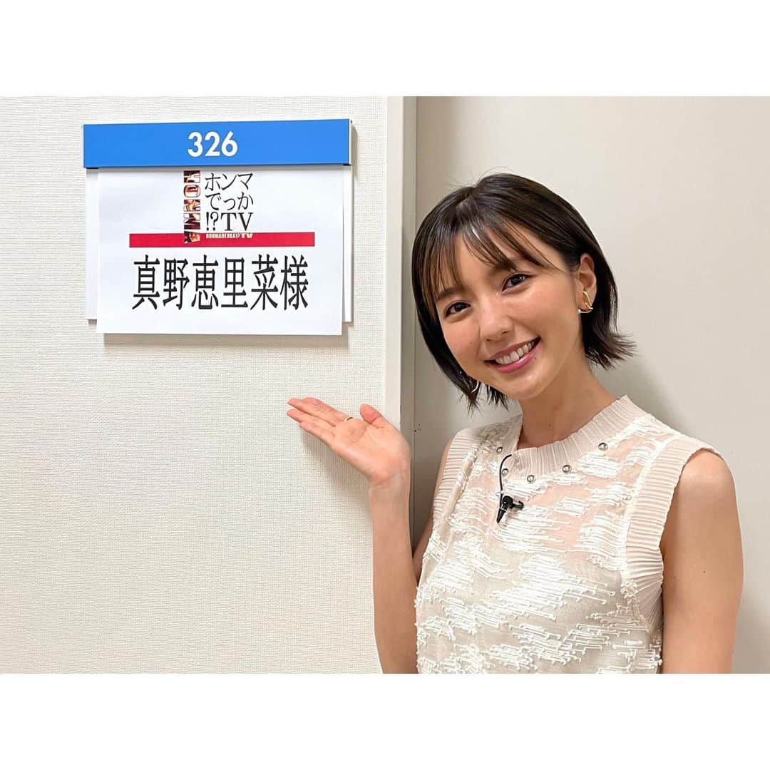 真野恵里菜さんのインスタグラム写真 - (真野恵里菜Instagram)「🐶 明日の「ホンマでっか⁉︎TV」に出演します🤍 テーマはワンちゃんデキ愛芸能人の人生相談！ たまたま一時帰国するタイミングにお声をかけていただけて びっくりととっても嬉しい気持ちでした🤭 こんなに出演者の方々が多い番組の収録は 今までにあまり経験がなかったので 前日からものすごくソワソワとドキドキ🥹　 . . 収録はものすっごく緊張したけど ゲストの皆さんの愛犬ちゃんたちが とっても可愛くていつのまにか緊張が無くなっていたし 犬に関するいろいろなことを先生方から教えてもらえて 我が家の可愛くてたまらない２匹も 写真や動画でみんなに見てもらえて すごく嬉しかったし最後は思わずほろり・・・🥲 溺愛しすぎてますがどうかあたたい目で 見ていただけたら嬉しいです🫧 . . 衣装 @fumiku_tokyo  ブーツ　@dianashoespress  ピアス　@hemca_official  . . 我が家の可愛いわんこずもたくさん載せたので スライドして見てください🐶🐶🤍 #ホンマでっかtv  #衣装 #犬好き  #犬のいる暮らし #わんこず #見てね」10月25日 17時37分 - erinamano_official