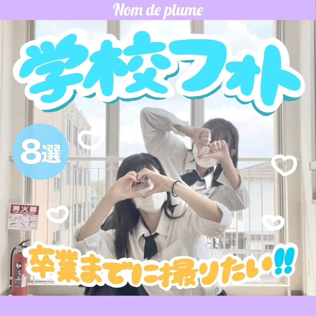 Nom de plumeさんのインスタグラム写真 - (Nom de plumeInstagram)「【8選‼︎】学校フォト🏫☁️  卒業までに絶対撮りたい😳❕ 思い出に残る学校フォトを紹介するよ💕  仲良しと映えたり、全力でふざけたり、 どの瞬間も尊い青春の時間を切り取って🥹🤳🏻  ぜひ保存して参考に撮ってみてね👀✨ ノンデへのタグ付けもまってるよ💨  🟠photo by⚪️ @0lrr__n @itsu_ki_10 @rii1155 @rizurizu24 @_miiiichan_17 @0628.aina @mll9o2.2  −−−−−−−−−−−−−−−−−−−−−−−−−−−−  Nomdeplumeで 紹介させていただける写真を募集中🧚‍♀️💜 素敵な写真が撮れたら #nomdeplume をつけるか このアカウントをタグ付けしてね💫  −−−−−−−−−−−−−−−−−−−−−−−−−−−− #jkの素敵な思い出 #fjkの素敵な思い出 #sjkの素敵な思い出 #ljkの素敵な思い出 #放課後フォト #放課後jk #放課後のときめき #JKにしかできないこと #JKだからできること #青春フォト #青春フォトグラフ #シルエット写真 #学校フォト #教室フォト #タイムリミット女子高生 #エモい写真 #青春のすべて」10月29日 21時00分 - nomde_official