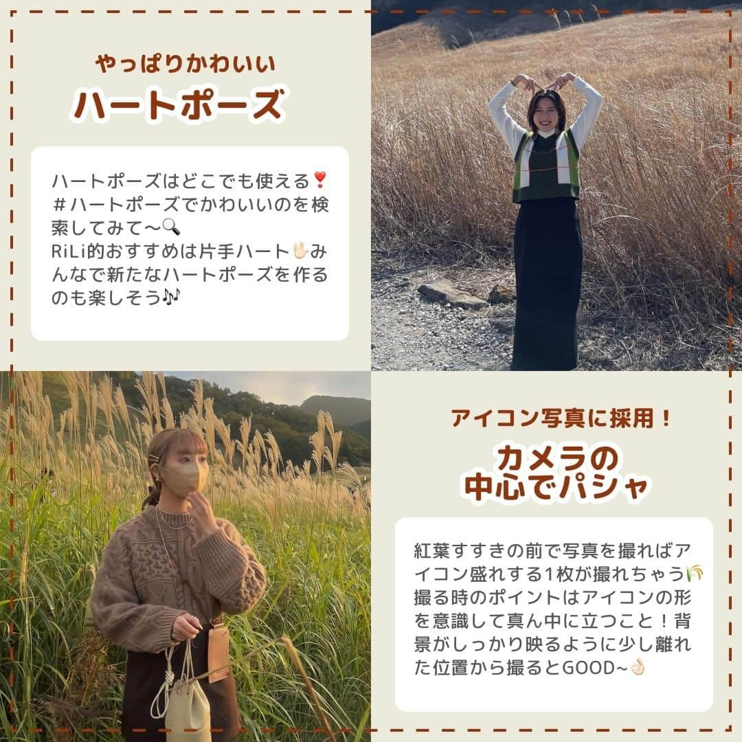 RiLiさんのインスタグラム写真 - (RiLiInstagram)「紅葉・ススキをを観に行く前に見て👀: 映え秋コーデ&かわいい撮り方🍁🌰 . 秋を感じるスポットといえば ... \紅葉とすすき🌾/ 行く予定がある人もいるかな👂❔ . イチョウ並木や紅葉🍁 ススキ畑の前で撮る 写真はちょ~~~ぜつ秋っぽ❗ ️かわいいさ満点🫶🏻🫶🏻 . マフラー🧣やバラクラバ🧶などの 秋冬アイテムを身につけるとさらに かわいさ🆙だよ🧤 . みんながどんな秋コーデで 行くのか楽しみ🤭💞 . 人気スポット📌は人が多くて 写真が撮れない🥺なんてこともあるから 時間調整が必要かも👌🏻 . 天気や気温をしっかりチェック してから行ってね～🚌🍂 . 企画🍁 by RiLi編集部 @_chanu.25_ @shiia14  . ❣️❣️❣️⁣ RiLi.tokyoはみんなの⁣ 「なりたい」「やりたい」を応援💡⁣ .⁣ かわいいコーデやアイテム⁣ 注目スポットなどが撮れたら⁣ ハッシュタグ→#rili_tokyo を付けて投稿してね❗⁣⁣ RiLiで紹介しちゃうかも🤭⁣ . Special Thanks💋 Photo by⁣⁣ @__u_m_a04 @yuaa___ig @suzu._.gram @_n.012 @__07hmh @49shohira @re_s08m @_87ohana @chihiro_asahina @puchi_dk @riririri0126 @_yo.soo @__natu.cf @97_sena @__mana77 @sy_kikii .⁣⁣ #rili_tokyo #おしゃれさんと繋がりたい #お洒落さんと繋がりたい #ファッション #패션스타그램 #ootd #outfit  #イチョウ並木 #秋コーデ #ブラウンコーデ #曽爾高原 #すすき #rili_tokyo #riliっぽさんの秋 #バラクラバ #ニット帽 #花畑コーデ #紅葉 #ダウンベスト #オレンジニット #マフラー #チェックマフラー #イチョウ #グラデーションニット #カラーニット #秋コーデ #冬コーデ」10月29日 21時00分 - rili.tokyo