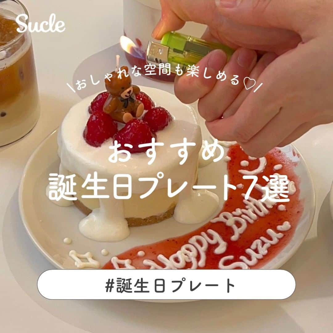 SUCLEさんのインスタグラム写真 - (SUCLEInstagram)「#おすすめ誕生日プレート7選  今回は特別感満載の誕生日プレートがあるお店をご紹介します！ お祝いの日のお店選びにぜひ参考にしてみてください🧁  表紙 @see_25na   2枚目 @erikon1819  01. #カフェのある暮らしとお菓子のお店 @__nyachan95__　@_amma_fu_ 📍東京都新宿区住吉町10-13KRビル1F 🚉曙橋駅より徒歩約3分 🕑11:00〜19:00 (金〜日)  02. #babykingkitchen @kie.dayon  @erikon1819 📍東京都杉並区高円寺北3-2-15珍来ビル2F 🚉高円寺駅より徒歩約4分 🕑11:30〜21:00   03. #anicca @_mykt_  @sho__0812 📍東京都武蔵野市吉祥寺東町4-15-13 🚉 西萩窪駅より徒歩約5分 🕑17:00〜22:30(月、水~金)  12:00〜15:00 /17:00〜22:30(土日)  04. #cafeseukon @see_25na  @126hna 📍大阪府大阪市中央区伏見町2-2-10 3F 🚉 北浜駅より徒歩約2分 🕑 11:00〜19:00 (月〜金)  10:00〜18:00 (土日)  05. #lifeson @toto_plum  @momonga_33 📍 東京都渋谷区代々木4-5-13 レインボービルⅢ1 🚉参宮橋より徒歩約2分 🕑 Lunch 11:30〜14:30 (火〜日)  Dinner 18:00〜23:00 (火〜日)  06. #queency @011226rii  @juri_vbsh 📍東京都港区北青山3-12-13 HOLON-L 3F 🚉表参道駅より徒歩約2分 🕑 Lunch 11:00~15:30 (火〜土)  Dinner 17:00~22:00(火〜土)  Lunch 11:00~17:00 (日)  07. #onzoro @__natsumechan  @__cocogram_  📍 大阪府大阪市北区天神橋3-10-8 与力町スカイハイツ101 🚉扇町駅より徒歩約4分 🕑 Lunch 11:30~15:00 (木〜月)  Dinner 18:00~23:00(水〜月)  ※営業時間の異なる場合がございます。ご来店の際には事前にご確認ください。  🧸❣️🧸❣️🧸 SucleではTikTokやYouTubeも更新中！ インスタには載せていない動画もオリジナルで制作しています🥣ᐝ プロフィールのリンクからぜひチェックしてみてくださいね👀💕  #バースデープレート #サプライズ #北浜カフェ #バースデーケーキ #センイルケーキ #誕生日ディナー #誕生日カフェ #大阪カフェ #東京カフェ」11月6日 12時00分 - sucle_