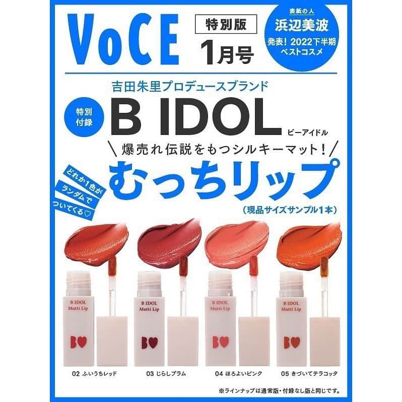 吉田朱里さんのインスタグラム写真 - (吉田朱里Instagram)「なんと1月号の @vocemagazine 特別版に @bidol_official の #むっちリップ 4色の 現品サイズがランダムで付録になります！ すでに予約が始まっていて とってもたくさんの方にご予約頂いてるみたいです🥹✨ありがとうございます！ . 私もともとマットリップ苦手で でもマスク生活では大好きなつやぷるリップをつける機会が減ってしまって… それなら自分が好きと思えるマットリップを作ろう！と思いこだわりまくって 初めて好き！と思えたマットリップが むっちリップでした🥹❤️ . 嬉しいことに発売からたくさんの方に 使って頂き、ついにVOCEの付録に🥲✨ とっても嬉しいです！ これを機会にもっとたくさんの方に むっちリップの良さを知って欲しいです！ . めちゃくちゃお得だと思いますので 是非ゲットしてくださいね💖」11月9日 11時30分 - _yoshida_akari