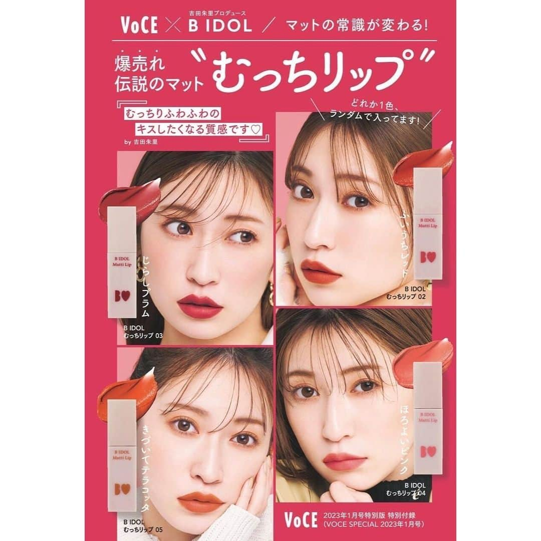 吉田朱里さんのインスタグラム写真 - (吉田朱里Instagram)「なんと1月号の @vocemagazine 特別版に @bidol_official の #むっちリップ 4色の 現品サイズがランダムで付録になります！ すでに予約が始まっていて とってもたくさんの方にご予約頂いてるみたいです🥹✨ありがとうございます！ . 私もともとマットリップ苦手で でもマスク生活では大好きなつやぷるリップをつける機会が減ってしまって… それなら自分が好きと思えるマットリップを作ろう！と思いこだわりまくって 初めて好き！と思えたマットリップが むっちリップでした🥹❤️ . 嬉しいことに発売からたくさんの方に 使って頂き、ついにVOCEの付録に🥲✨ とっても嬉しいです！ これを機会にもっとたくさんの方に むっちリップの良さを知って欲しいです！ . めちゃくちゃお得だと思いますので 是非ゲットしてくださいね💖」11月9日 11時30分 - _yoshida_akari