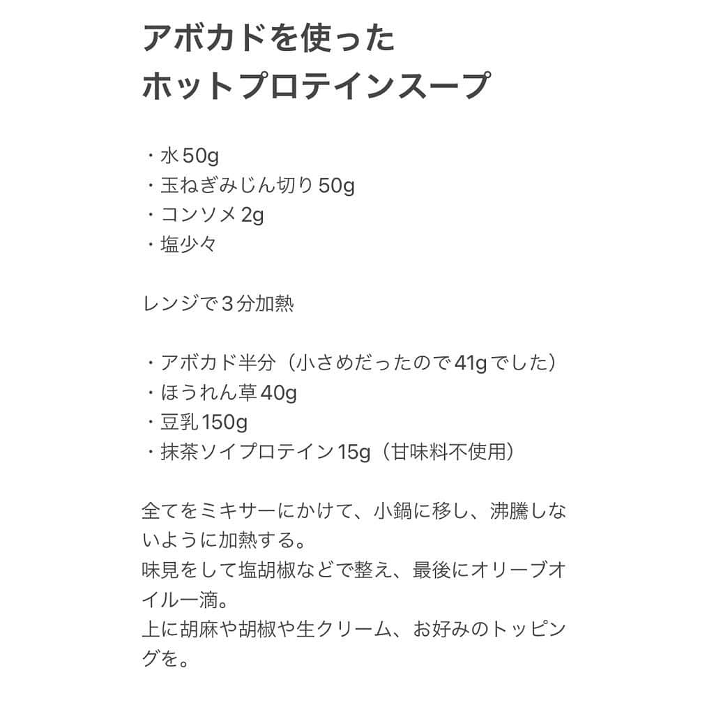 護あさなさんのインスタグラム写真 - (護あさなInstagram)「.  おはよう😊  （画像3枚目レシピ有り）  🥑🥑🥑🥑🥑  アボカドの プロテインスープ  🥑🥑🥑🥑🥑  甘味料不使用だからスープにも出来るなと思ってて、 野菜室にアボカドが余ってたからスープにしてみたらすんごい美味しかった😋🥑  野菜スープってたんぱく質あんまり摂れないじゃないですか。イメージ的に。 だから足してみたら正解だった💮✌️  おやつはハニーナッツ黒ごま🥜🍯🥜 名前が美味しい。  一応作り方置いておきます。 もはや自分で見返した時用のメモです😂  🍵【レシピ】🍵  ・水50g ・玉ねぎみじん切り50g ・コンソメ2g ・塩少々  レンジで3分加熱  ・アボカド半分（小さめだったので41gでした） ・ほうれん草40g ・豆乳150g ・抹茶ソイプロテイン15g（甘味料不使用）  全てをミキサーにかけて、小鍋に移し、沸騰しないように加熱する。 味見をして塩胡椒などで整え、最後にオリーブオイル一滴。 上に胡麻や胡椒や生クリーム、お好みのトッピングを。  豆乳で作ったけどナッツミルクやオーツミルクで作っても相性いいと思うな🥰  プロテインへの探究心が止まりませんな😂  そのうち落ち着くと思う。 けどハマったらそれなりに長い！！！笑  #プロテインレシピ #ソイプロテイン #qolラボラトリーズ #プロテインスープ  #ellecafe #エルカフェ #アボカドレシピ #ホットプロテイン #プロテインアレンジ #腸活レシピ #腸活」11月11日 8時51分 - mamoruasana0504