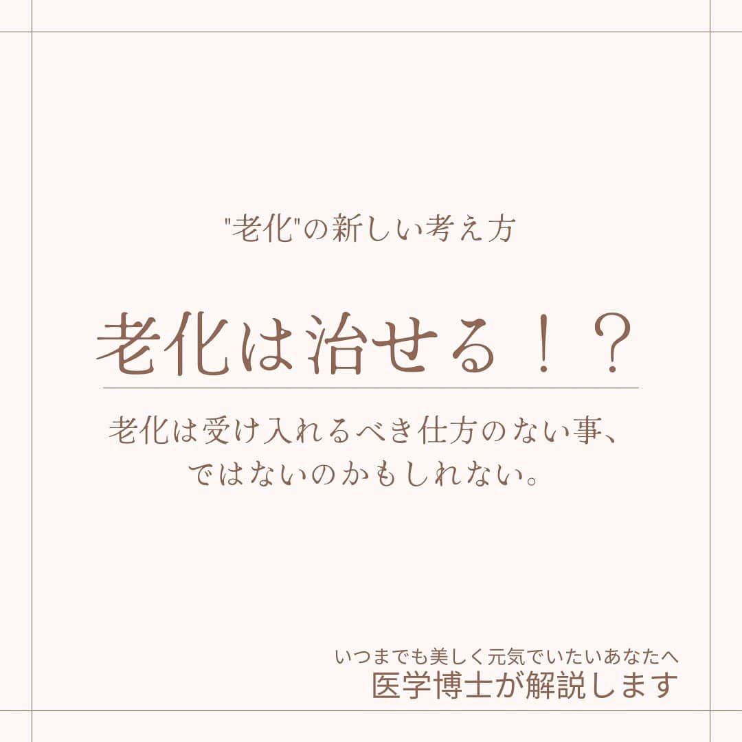 櫻井麻美さんのインスタグラム写真 - (櫻井麻美Instagram)「先日のアンチエイジングの講演に反響があり、みなさんが興味のある分野なのだなと思ったのでその一部をご紹介します😊  老化は治せる時代に突入します。 正しい情報をいち早く手に入れて、意味のあるエイジングケアをしていきたいものです✨✨  ここではアンチエイジングが日々の課題でもあるアラフォー医学博士の視点で、そういった情報を発信していこうと思います。  一緒に、綺麗になりましょう🥰  #アンチエイジング #エイジングケア #タキシフォリン #taxifolin #老化 #老化防止  #老化は治せる #医学博士 #アラフォーライフ  #アラフォー美容  #美容家 @mamiosakurai  #櫻井麻美」11月13日 23時22分 - mamiosakurai