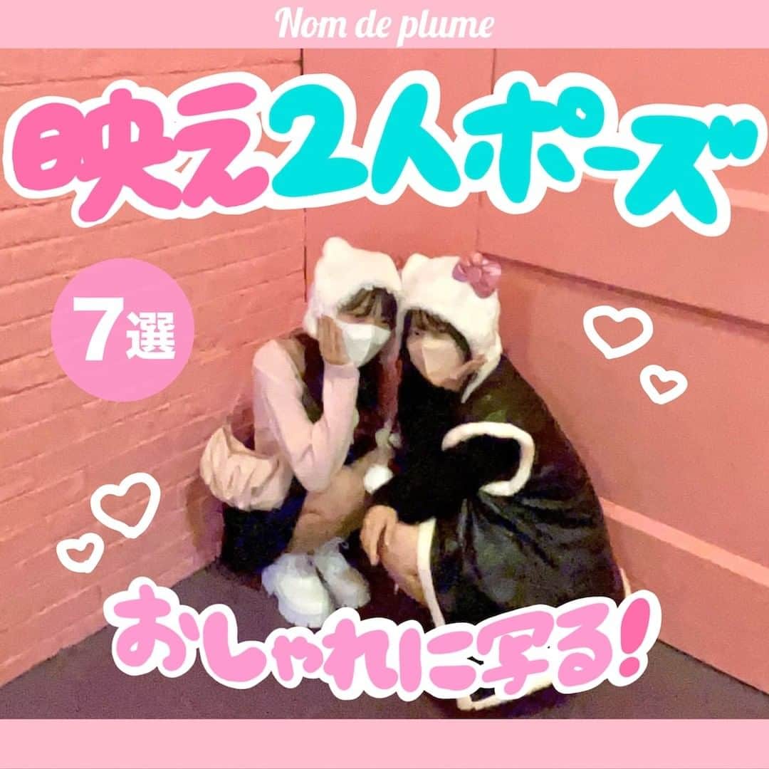 Nom de plumeさんのインスタグラム写真 - (Nom de plumeInstagram)「【7選!!】2人用ポーズ特集👭🏻✌🏻💖  おしゃれに映える😼 2人ポーズを特集したよ😉📚💞  写真を撮るときに迷ったら 真似すれば役立つこと間違いなし✨ 是非保存しておいてね💖  撮った写真はタグ付けでノンデに教えてね👀♡ みんなの素敵な写真を待ってるよ❕💭  🟠photo by⚪️  @zrsio4__ @kkrrx_o @naa_mi.7 @az._1228 @ri_neko.__ @0.mm14  −−−−−−−−−−−−−−−−−−−−−−−−−−−−  Nomdeplumeで 紹介させていただける写真を募集中🧚‍♀️💜 素敵な写真が撮れたら #nomdeplume をつけるか このアカウントをタグ付けしてね💫  −−−−−−−−−−−−−−−−−−−−−−−−−−−−  #放課後jk #jkの素敵な思い出 #fjkの素敵な思い出 #sjkの素敵な思い出 #ljkの素敵な思い出  #青春フォトグラフ #青春フォト #放課後JK #JK #JKブランド #2人ポーズ #2人用ポーズ #仲良しポーズ #写真ポーズ  #流行ポーズ #向かい合いポーズ #顔隠しショット #顔隠しポーズ  #座りポーズ」11月15日 21時00分 - nomde_official