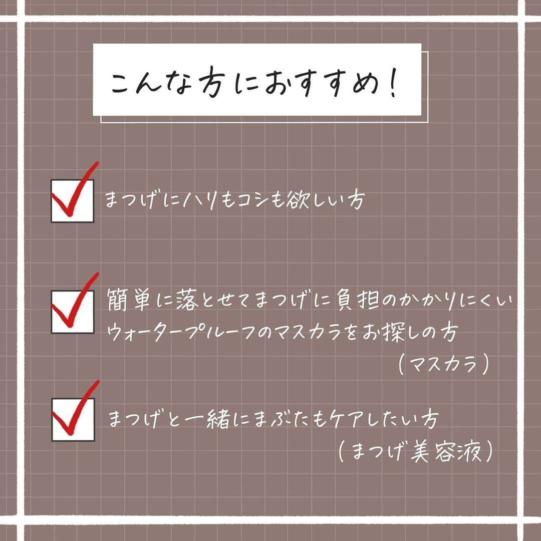 corectyさんのインスタグラム写真 - (corectyInstagram)「【まつげを制する者はアイメイクを制す】 今回はマキアージュから新しく発売されるマスカラとまつげ美容液を、corecty編集部のはるかがレビューして皆さんにご紹介します🙇🏻‍♀️💕  マキアージュから11月21日にマスカラ（ドラマティックエッセンスマスカラ）とまつげ美容液（ドラマティックアイラッシュエッセンス）が発売されます👏🏻   まずはマスカラから🙌🏻 リアルブラックとモカブラウンの２種類が発売されるのですが、今回はブラウンをお試しさせていただきました🥰 あたたかみのある赤みが強いブラウンで、優しい印象の目元を演出してくれます💕 繊維入りでなめらかなテクスチャーが印象的でした✨  細めのブラシがまつげをしっかりキャッチしてくれて、塗りにくい目尻や目頭の細かい部分もちゃんと塗ることができました🤍 お湯と洗顔料でオフできるのにウォータープルーフなのが嬉しいポイント😳 まつげをケアする成分も配合されていて、まつげをケアしながらメイクをすることができます✨  次にまつげ美容液🙌🏻 使うたびまつげにハリ・コシを与えてくれる美容液です☺️ マスカラ下地や目元の美容液としても使えるのですが…なんと言ってもブラシが特徴的！ ブラシはマスカラと同じ細めのものなのですが、これだけでは根本や瞼に塗るのは難しいですよね…そこで使うのが先端についているチップなんです！！😳  これ、使ってみるとわかると思うのですが、根本に本当に塗りやすい…あと私はブラシで全体的に美容液を塗った後、チップでまつげ同士をくっつけるようにして束感を作ったりもしています🥰  すっぴん風メイクの時はこれだけでもまつげにツヤが出るのでおすすめです👍🏻 スキンケアの一番最後に使えるのも斬新で感動的でした🥺 ドラマティックアイラッシュエッセンスをマスカラ下地として使い、上からドラマティックエッセンスマスカラを重ねると束感のある印象的な目元に💗  ぜひお試しください🙌🏻  #MAQuillAGE @maquillage_jp  マキアージュ ドラマティックエッセンスマスカラ （ロング＆カール）3,080円(税込) マキアージュ ドラマティックアイラッシュエッセンス 2,640円(税込) *参考小売価格。店舗によって異なる場合がございます。  《コスメレビュー：はるか》  #提供 #マスカラ #マキアージュ #まつ毛ケア #ドラマティックエッセンスマスカラ #美容液マスカラ #まつ毛美容液 #ドラマティックアイラッシュエッセンス #まつげ #まつ毛」11月16日 18時00分 - corecty_net