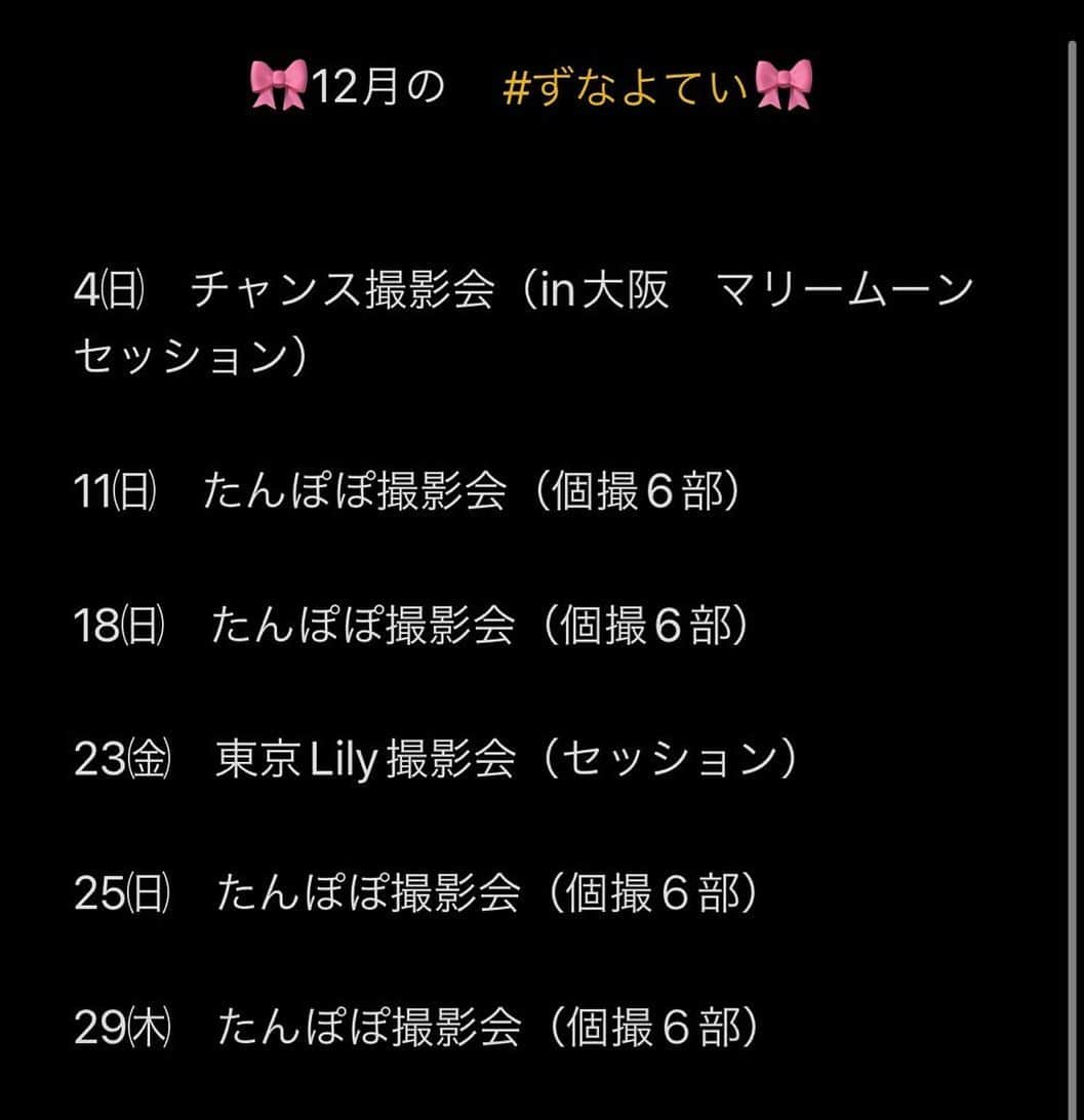 伊藤しずなさんのインスタグラム写真 - (伊藤しずなInstagram)「12月の　 #ずなよてい　です！  会える日いっぱい！ 大阪たのしみ！ たんぽぽ全部個撮！ クリスマス会えるのうれしい！  今年最後の月！ 待ってるね！♡  #声優　 #撮影会　  #followme　 #グラビア　  #アイドル　  #japanesegirl  #happy  #girl  #cute  #swimsuit  #swimwear  #gravure  #gravureidol  #gravuremodel  #セクシー #sexy  #撮影 #自撮り #自撮り女子  #自撮り女子部  #グラドル #カメラマンさんと繋がりたい  #被写体 #被写体になります  #カメラマンさん募集  #被写体モデル  #撮影会モデル  #撮影会イベント  #撮影」11月17日 23時33分 - shizuna_itoh