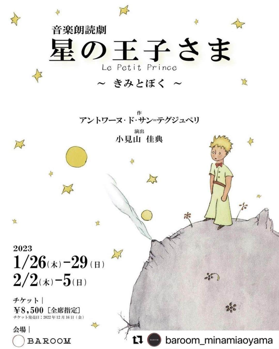 木戸大聖さんのインスタグラム写真 - (木戸大聖Instagram)「【お知らせ】音楽朗読劇『星の王子さま』に"飛行士"役で出演させていただきます⭐️  約一週間にわたっての公演となりますが、僕は【1/28(土)14:00/19:00】公演に#吉本実憂 (@miyu_yoshimoto_official )ちゃんと出演させていただきます。  吉本実憂ちゃんと今回演出をしてくださる#小宮山佳典 さんとは2年前のNHKオーディオドラマ『おやつのいくさ』でご一緒した以来なので凄くワクワクしてます😄  チケットは《12/16(金)一般発売開始》ですので、皆さんぜひチェックしてみてください👑  🟰🟰🟰🟰🟰🟰🟰🟰🟰🟰🟰  #Repost @baroom_minamiaoyama with @use.repost ・・・ . ─　ほんとうのことは、目には見えない。 　　ほんとうのことは、心で味わう。　─  今もなお、世界中から愛されているフランスの名作『星の王子さま』。 子供から大人まで世代を問わず、愛されてる物語は国を超えて時代を超えて多くの人の心に響いています。  南青山に新しくできた劇場“BAROOM”にて、朗読音楽劇として上演する事が決定いたしました。 朗読×音楽の力を最大に生かした、シンプルな演出と耳馴染みのある音楽、 そして演じる者は2名のみ…円形劇場ならでの臨場感、非日常を感じる空間は、 まさに『星の王子さま』の世界に没入できる時間をお約束いたします。  大切な時間を作りにどうぞ、劇場空間でお楽しみください。  The French masterpiece "The Little Prince" is still loved by all over the world. Regardless of the generation, from children to adults, the beloved stories resonate with many people across countries and across the ages. It has been decided that it will be performed as a recitation musical at the new theater "BAROOM" in Minami-Aoyama. Simple production and familiar music that makes the most of the power of reading and music,and there are only two performers... The space where you can feel the realism and extraordinary in an amphitheater, we promise you time to immerse yourself in the world of "The Little Prince". Please enjoy it in the theater space to create an important time.  ---  ■スケジュール 2023年1月26日(木)～1月29日(日) 2023年2月2日(木)～2月5日(日) ※各日14:00開演／19:00開演の2公演。 ※開場時間は開演45分前。  ■キャスト 🐍1月26日（木） 小倉久寛・水夏希 🐍1月27日（金） 戸田恵子・植木豪 🐍1月28日（土） 吉本実憂 ・ 木戸大聖 🐍1月29日(日) 新谷ゆづみ・阿部よしつぐ 🌹2月2日（木） 島田歌穂・戸井勝海 🌹2月3日（金） 佐久間レイ・上原理生 🌹2月4日（土） 平野綾・須藤理彩 🌹2月5日（日） 彩乃かなみ・市毛良枝  ■スタッフ 演　　　出：小見山佳典 脚本・作詞：樋口ミユ 音楽・演奏：滝澤みのり ヘアメイク：松元未絵  主　　催：株式会社フェイス 製作協力：株式会社アミューズ 協　　賛：森川健康堂株式会社  ■チケット HALL TICKET　8,500円（全席指定） ※未就学児入場不可。 2022年12月16日(金)18:00より販売開始！  ■会場 BAROOM 東京都港区南青山6-10-12」11月18日 18時10分 - taisei_kido_