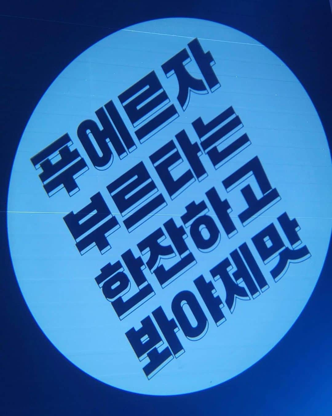 パク・ソヨンさんのインスタグラム写真 - (パク・ソヨンInstagram)「짜릿찌릿바운스바운스❤️‍🔥 재밌고 신기하고 열정적인 푸에르자부르타!! 재관람 하고 왔어요 >_<! 요번엔 아빠엄마동생이랑 넷이 함께❣️ 울엄마 춤추시느라 5키로는 빠지신듯 ㅋㅋㅋ  눈코입이 확장되는 공연..! 강추합니당👍 . . . #푸에르자부르타 #인생공연 #푸에르자부르타웨이라 #공연추천 #공연스타그램」11月20日 14時38分 - ssovely1024