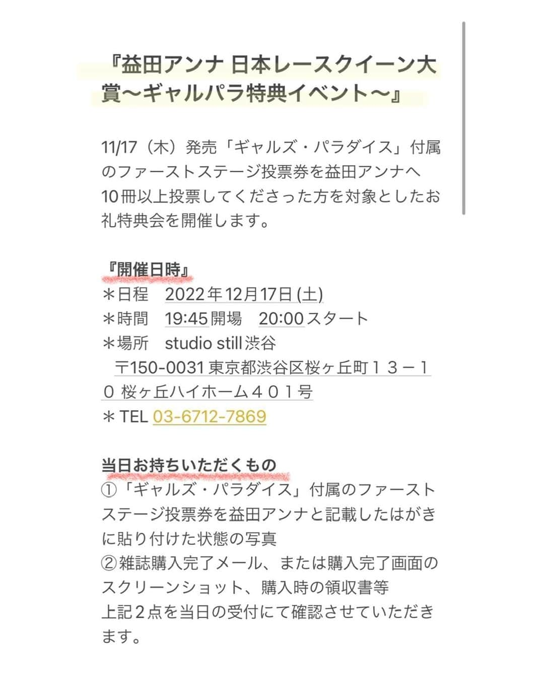 益田アンナさんのインスタグラム写真 - (益田アンナInstagram)「みんな今日も#日本レースクイーン大賞　ファーストステージのポチ活宜しくね🥹💛　  そして告知があります！  2022年、12月17日(土)20時から 渋谷stillにて 【益田アンナ〜ギャルパラ特典イベント～】 開催することになりました🎉  ファーストステージで、「ギャルズ・パラダイス」付属の投票券を益田アンナへ10冊以上投票してくださった方を対象としたお礼特典会を開催します🌼  特典条件クリアしてれば予約なしで無料で参加できます！📣  ＊誌面投票は12/5(月)締切なので、 発送日などご確認の上ご注文ください🙇‍♀️  詳細は画像をスライドでチェックしてね！質問等あればコメント下さい✨  #日本レースクイーン大賞 #レースクイーン #supergt #pacificfairies」11月21日 16時15分 - anna_masuda